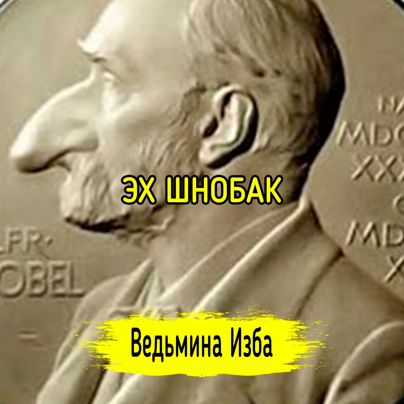 ЭХ ШНОБАК. #ВЕДЬМИНАИЗБА ▶️ #МАГИЯ episode artwork
