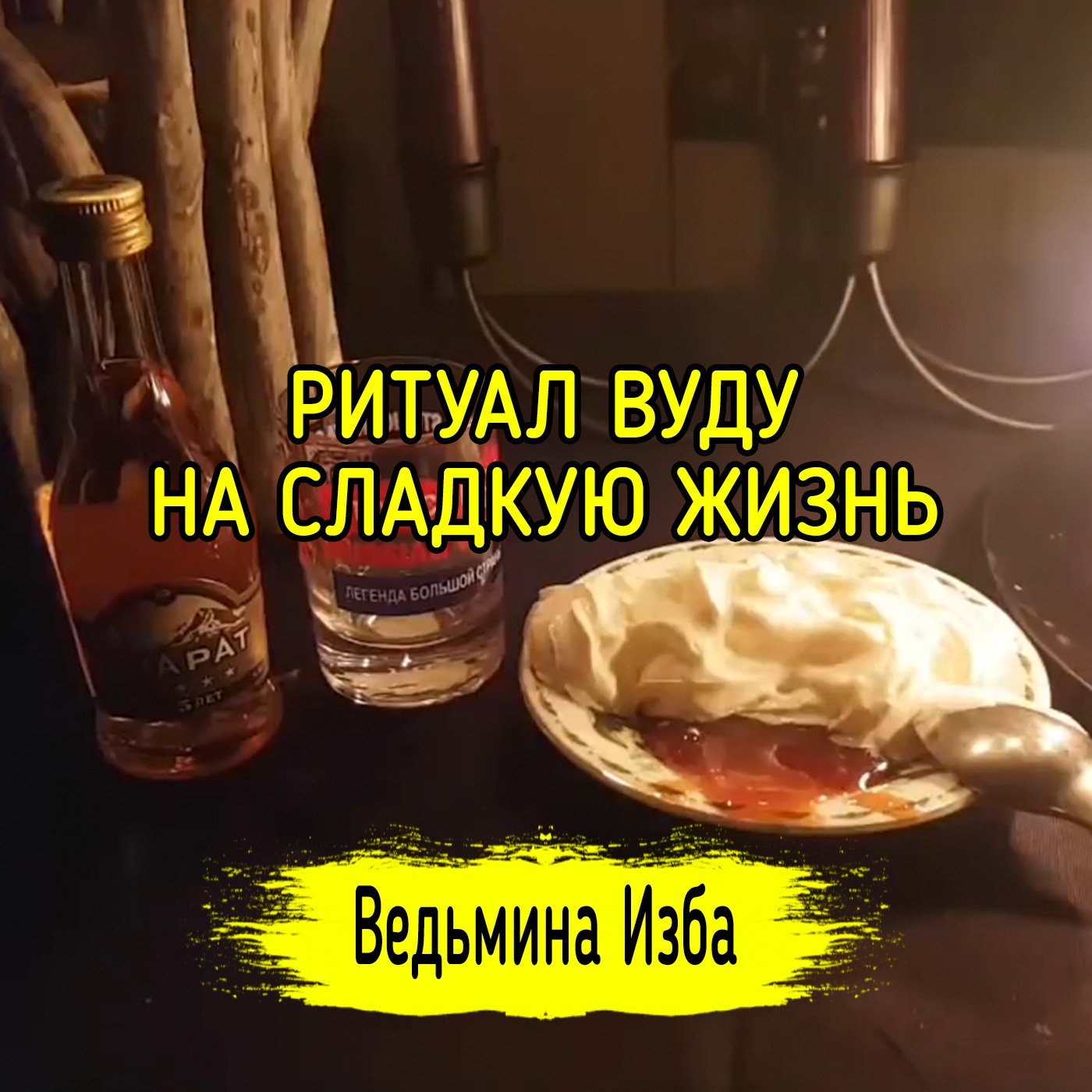 НА СЛАДКУЮ ЖИЗНЬ. ВУДУ. ДЛЯ ВСЕХ. ВЕДЬМИНА ИЗБА ▶️ ИНГА ХОСРОЕВА episode artwork