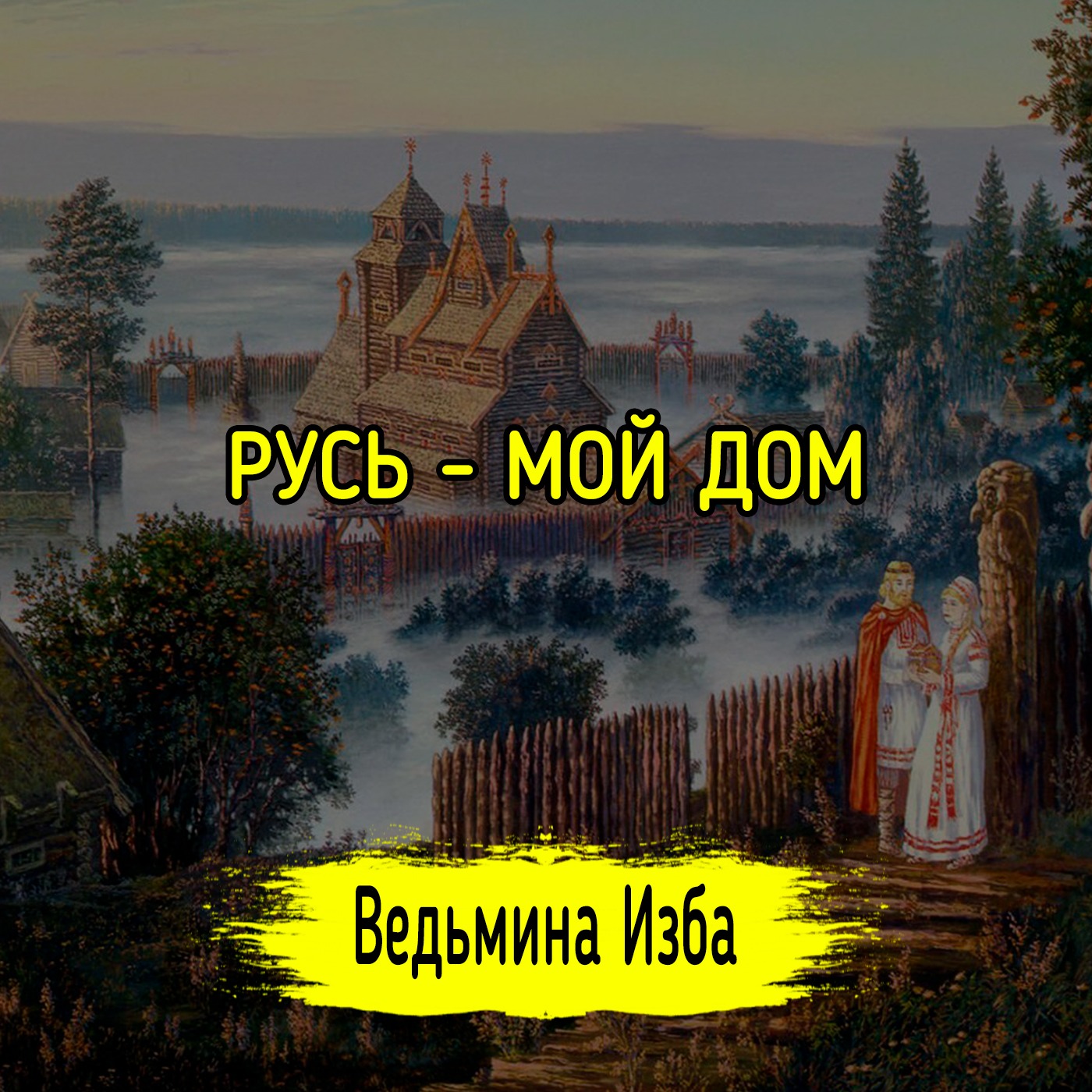 РУСЬ - МОЙ ДОМ. #ВЕДЬМИНАИЗБА ▶️ #МАГИЯ episode artwork