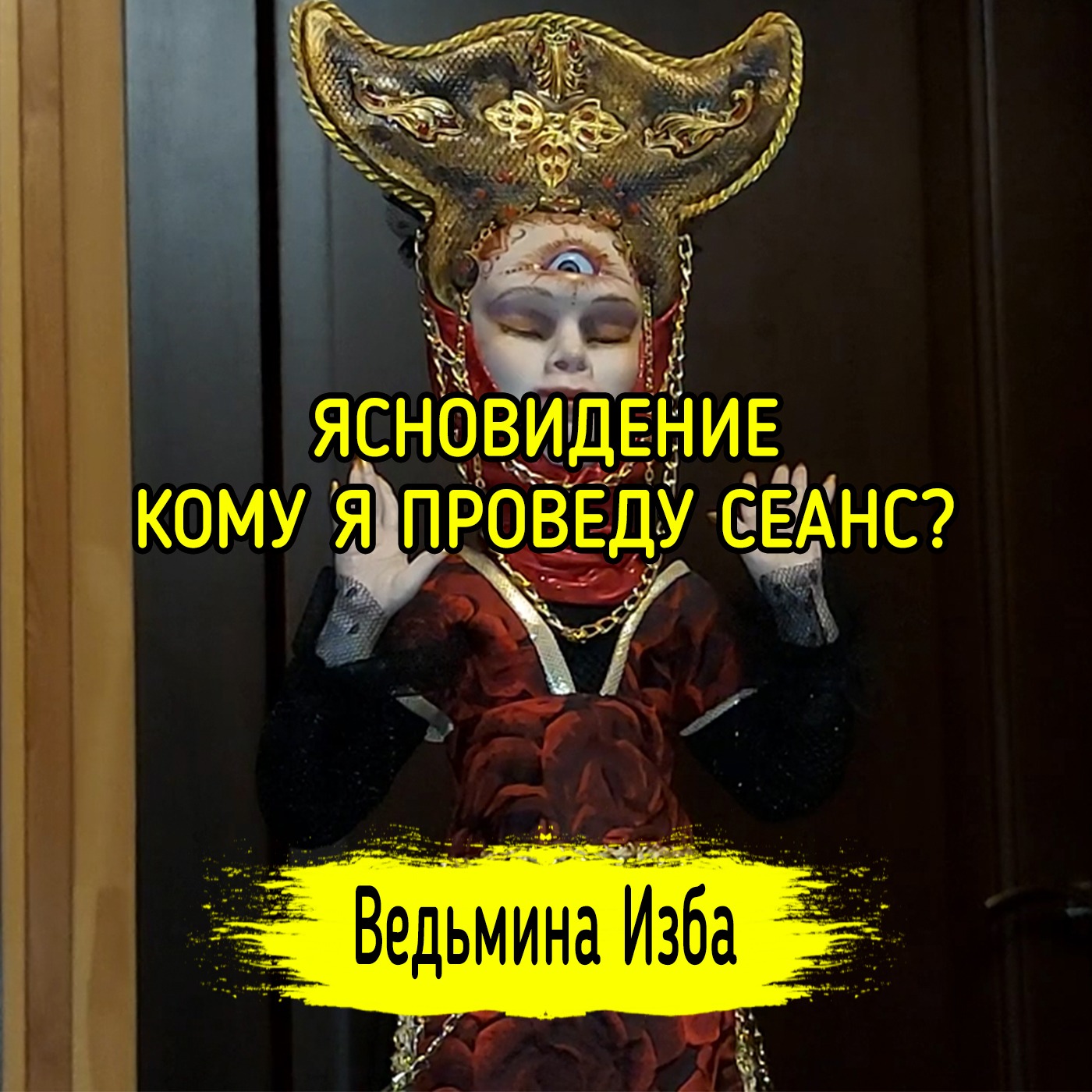 ЯСНОВИДЕНИЕ. КОМУ Я ПРОВЕДУ СЕАНС? ВЕДЬМИНА ИЗБА ▶️ ИНГА ХОСРОЕВА episode artwork