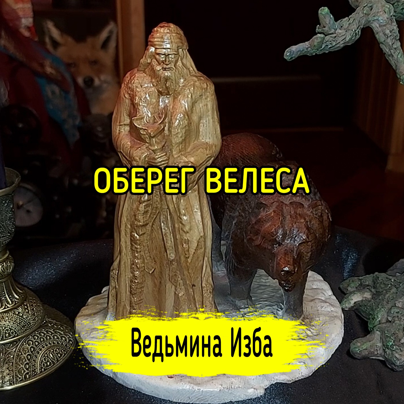 ОБЕРЕГ ВЕЛЕСА. ДЛЯ ВСЕХ. ВЕДЬМИНА ИЗБА ▶️ ИНГА ХОСРОЕВА episode artwork