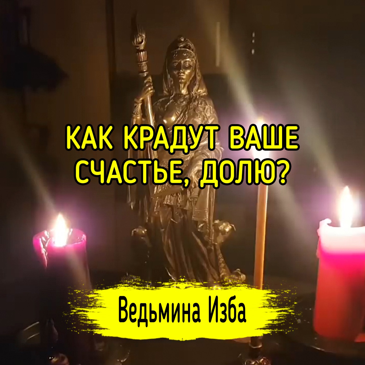 КАК КРАДУТ ВАШЕ СЧАСТЬЕ, ДОЛЮ? ВЕДЬМИНА ИЗБА ▶️  ИНГА ХОСРОЕВА episode artwork