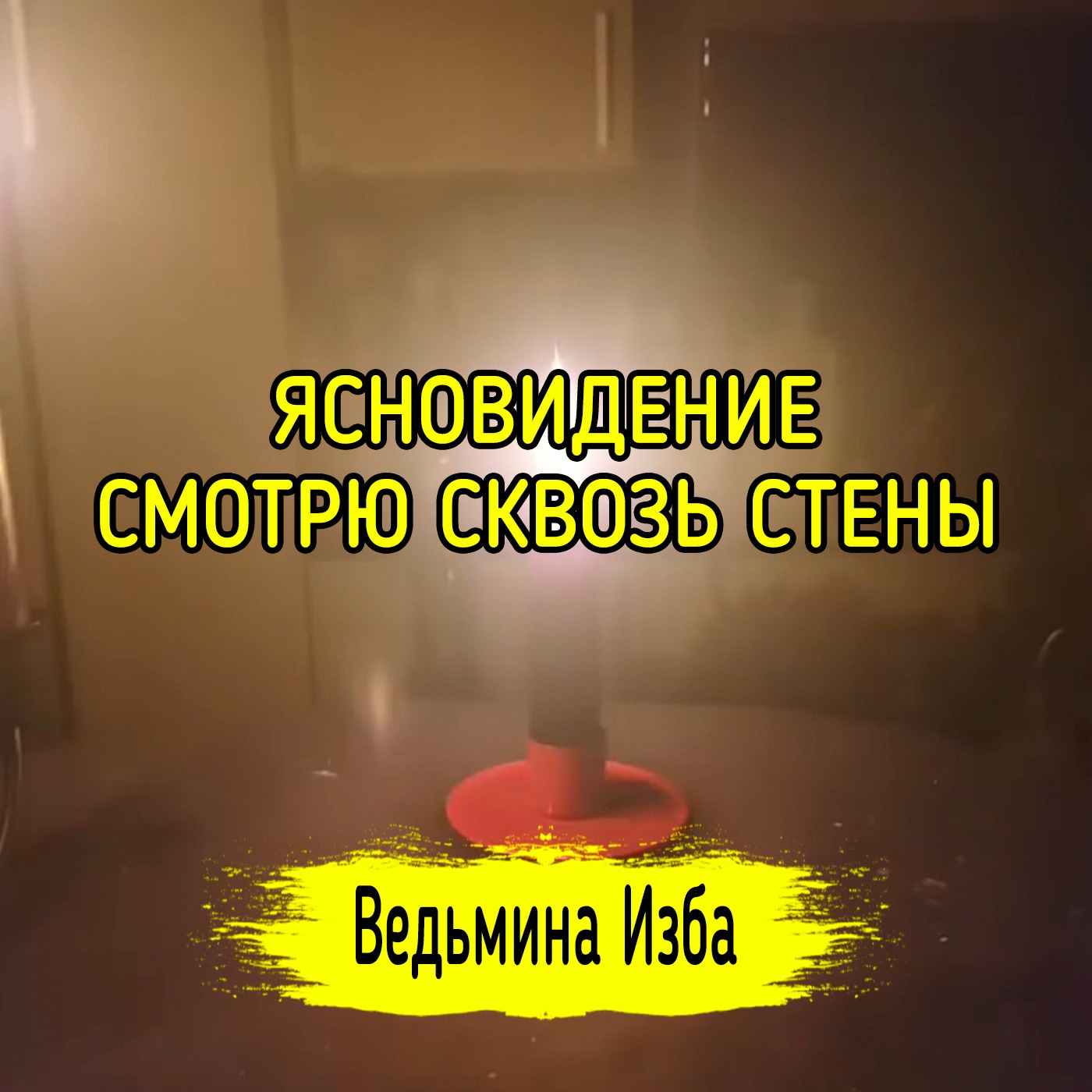 ЯСНОВИДЕНИЕ. СМОТРЮ СКВОЗЬ СТЕНЫ. ВЕДЬМИНА ИЗБА ▶️ ИНГА ХОСРОЕВА episode artwork