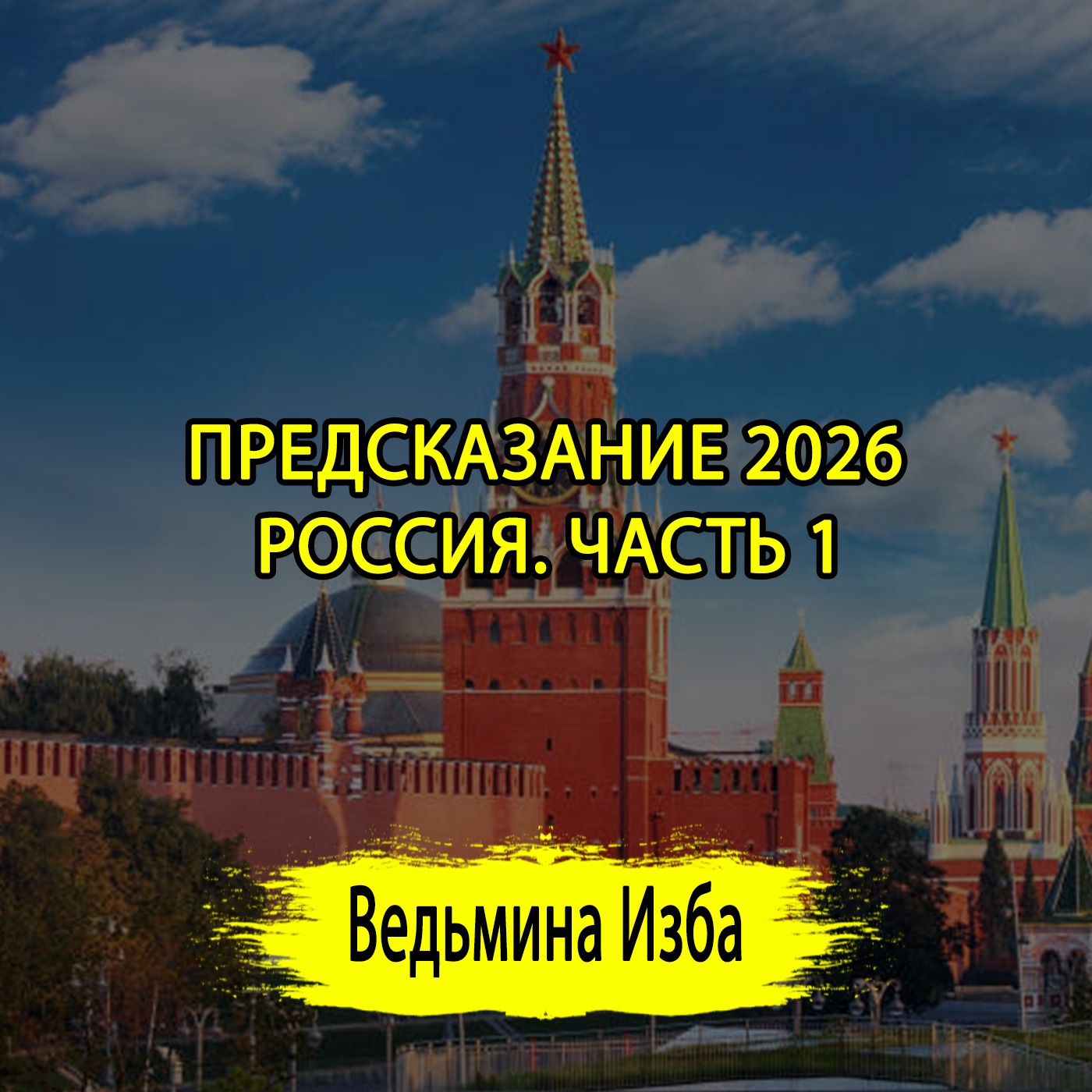 ПРЕДСКАЗАНИЕ 2026. РОССИЯ. ЧАСТЬ 1. ВЕДЬМИНА ИЗБА ▶️ ИНГА ХОСРОЕВА episode artwork