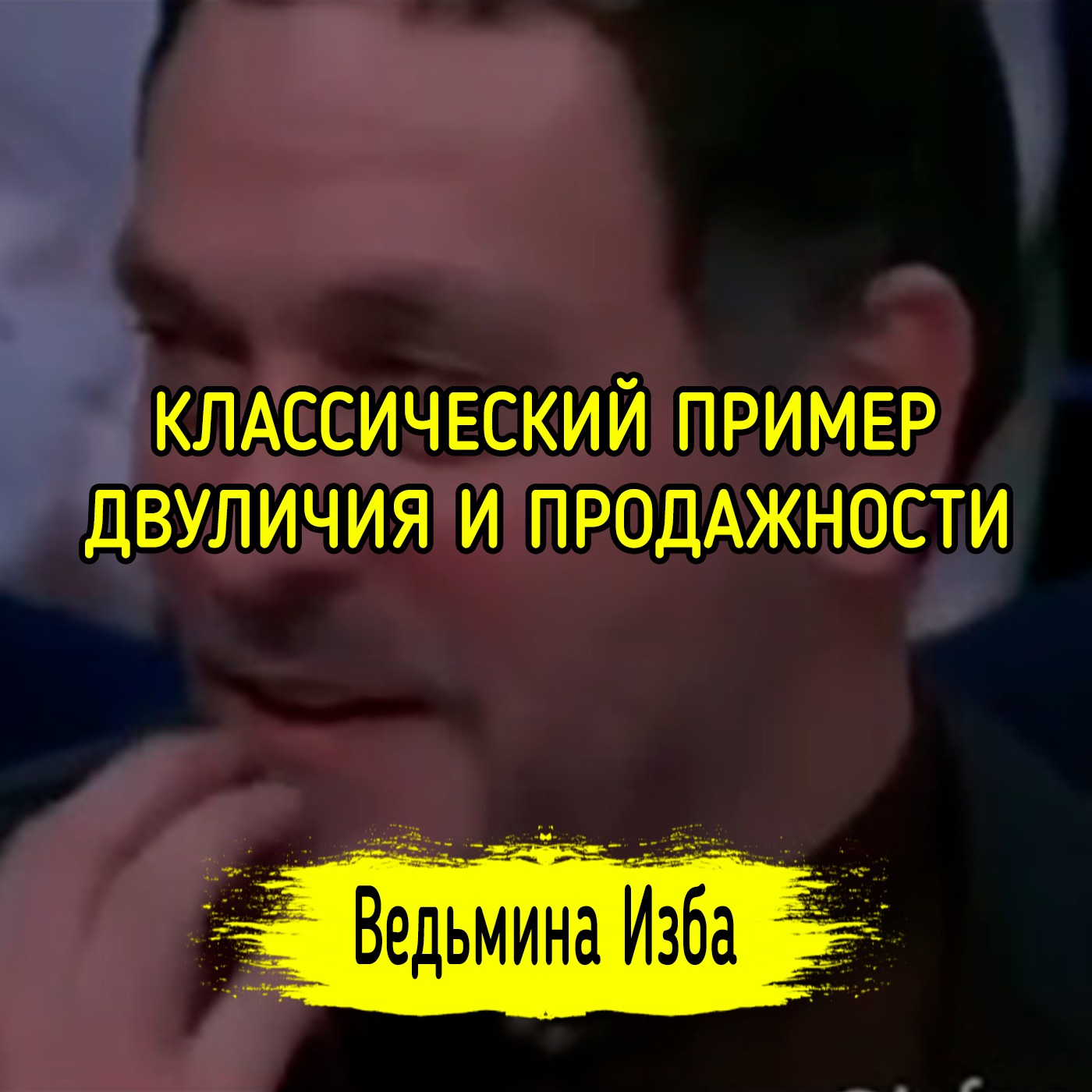 КЛАССИЧЕСКИЙ ПРИМЕР ДВУЛИЧИЯ И ПРОДАЖНОСТИ. #ВЕДЬМИНАИЗБА ▶️ #МАГИЯ episode artwork