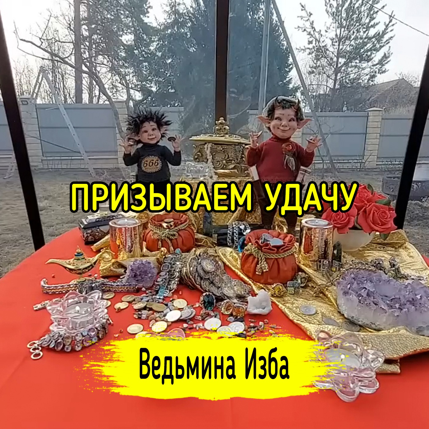 ПРИЗЫВАЕМ УДАЧУ. ВЕДЬМИНА ИЗБА ▶️ ИНГА ХОСРОЕВА episode artwork