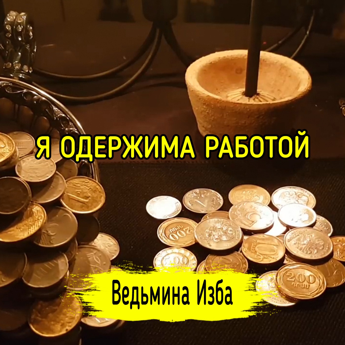 Я ОДЕРЖИМА РАБОТОЙ. ВЕДЬМИНА ИЗБА ▶️ ИНГА ХОСРОЕВА episode artwork