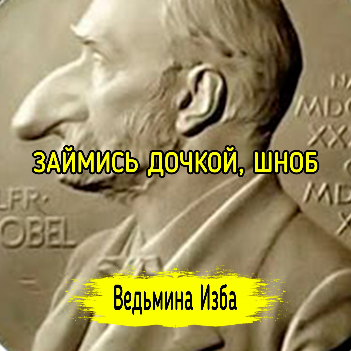 ЗАЙМИСЬ ДОЧКОЙ, ШНОБ. #ВЕДЬМИНАИЗБА ▶️ #МАГИЯ episode artwork