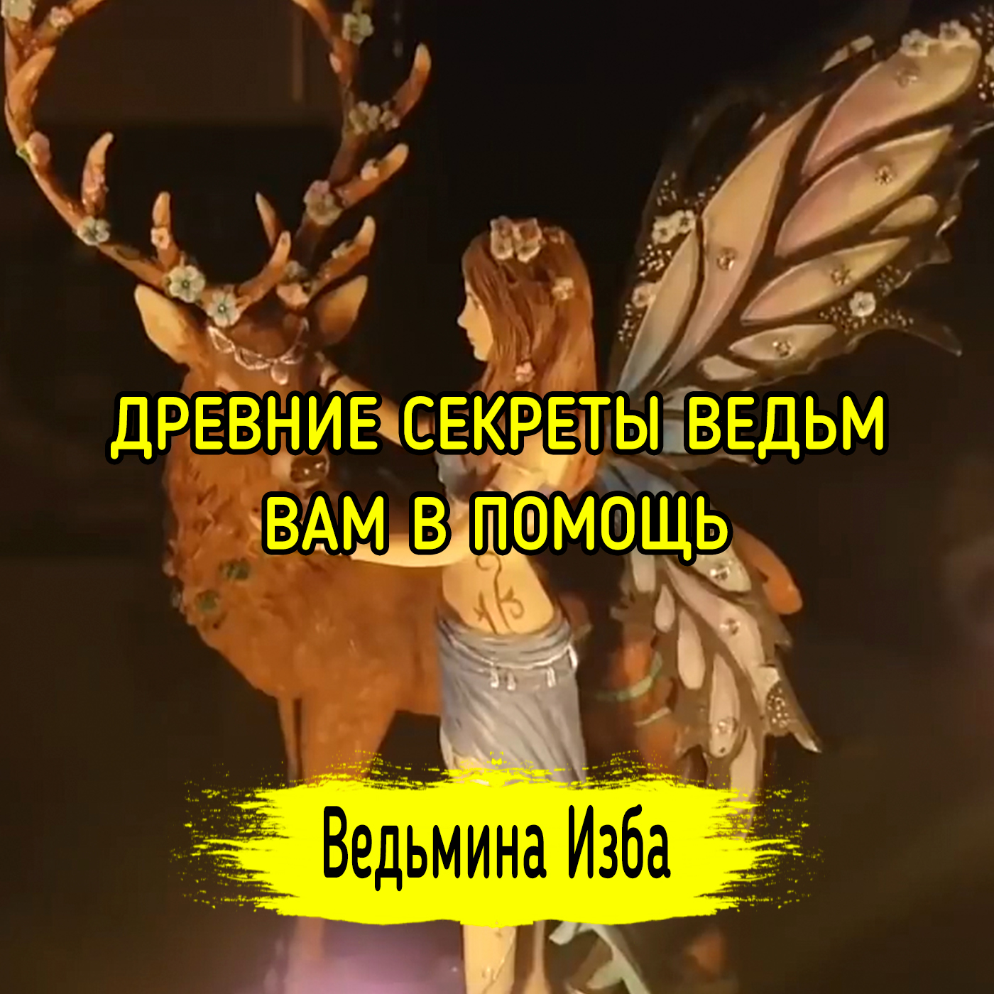 ДРЕВНИЕ СЕКРЕТЫ ВЕДЬМ. ВАМ В ПОМОЩЬ. ВЕДЬМИНА ИЗБА ▶️ ИНГА ХОСРОЕВА episode artwork