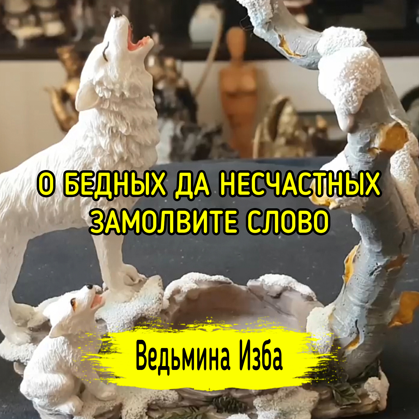 О БЕДНЫХ ДА НЕСЧАСТНЫХ ЗАМОЛВИТЕ СЛОВО. ВЕДЬМИНА ИЗБА ▶️ ИНГА ХОСРОЕВА episode artwork