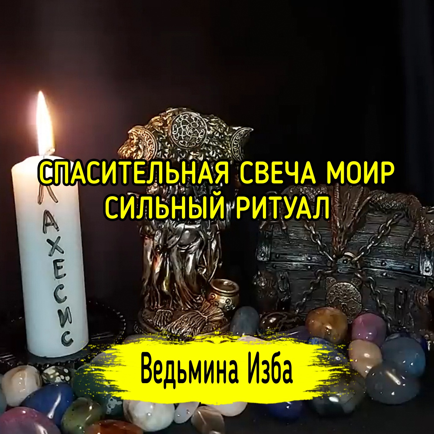СПАСИТЕЛЬНАЯ СВЕЧА МОИР. СИЛЬНЫЙ РИТУАЛ. ДЛЯ ВСЕХ. ВЕДЬМИНА ИЗБА ▶️ МАГИЯ episode artwork