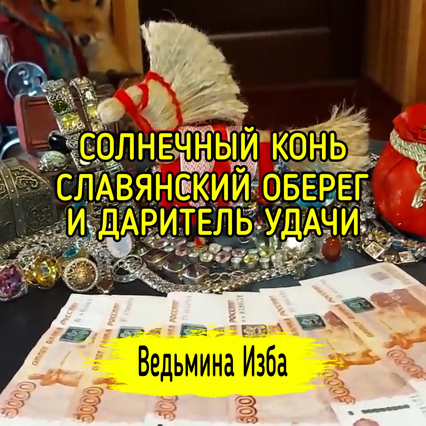 СОЛНЕЧНЫЙ КОНЬ. СЛАВЯНСКИЙ ОБЕРЕГ И ДАРИТЕЛЬ УДАЧИ. ДЛЯ ВСЕХ. ВЕДЬМИНА ИЗБА ▶️ ИНГА ХОСРОЕВА episode artwork