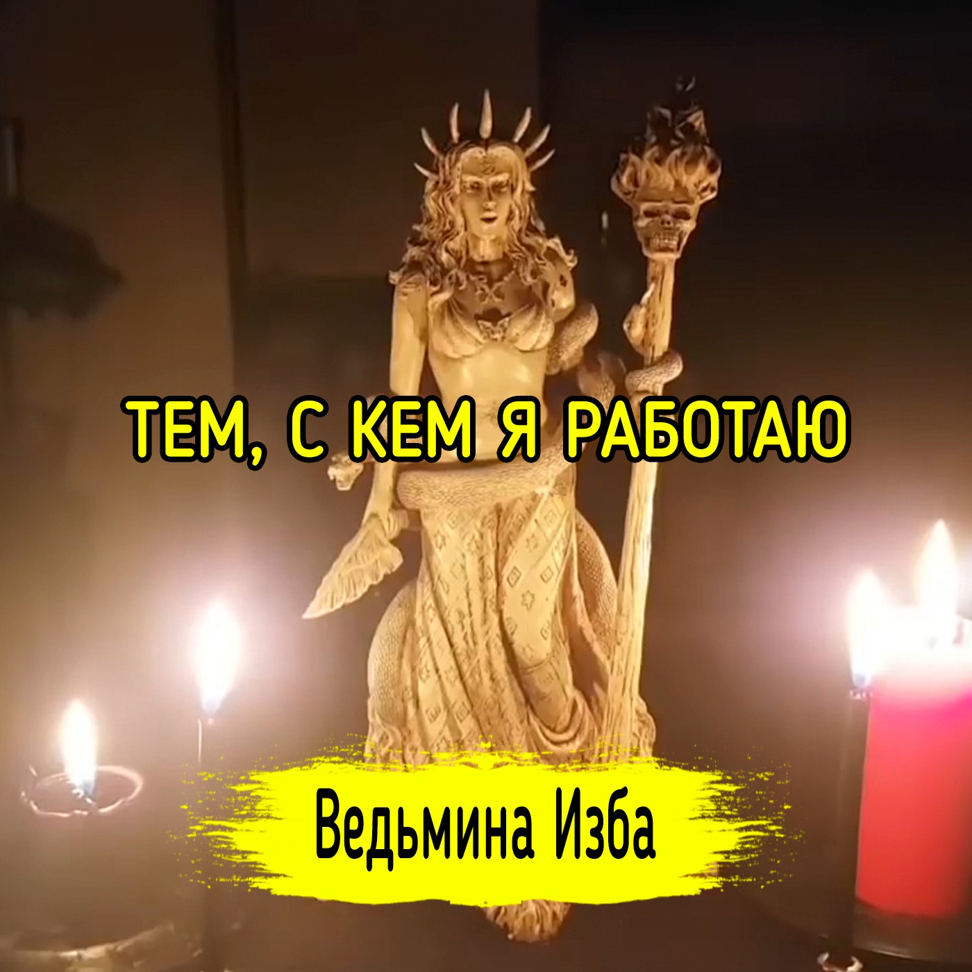 ТЕМ, С КЕМ Я РАБОТАЮ. ВЕДЬМИНА ИЗБА ▶️ ИНГА ХОСРОЕВА episode artwork