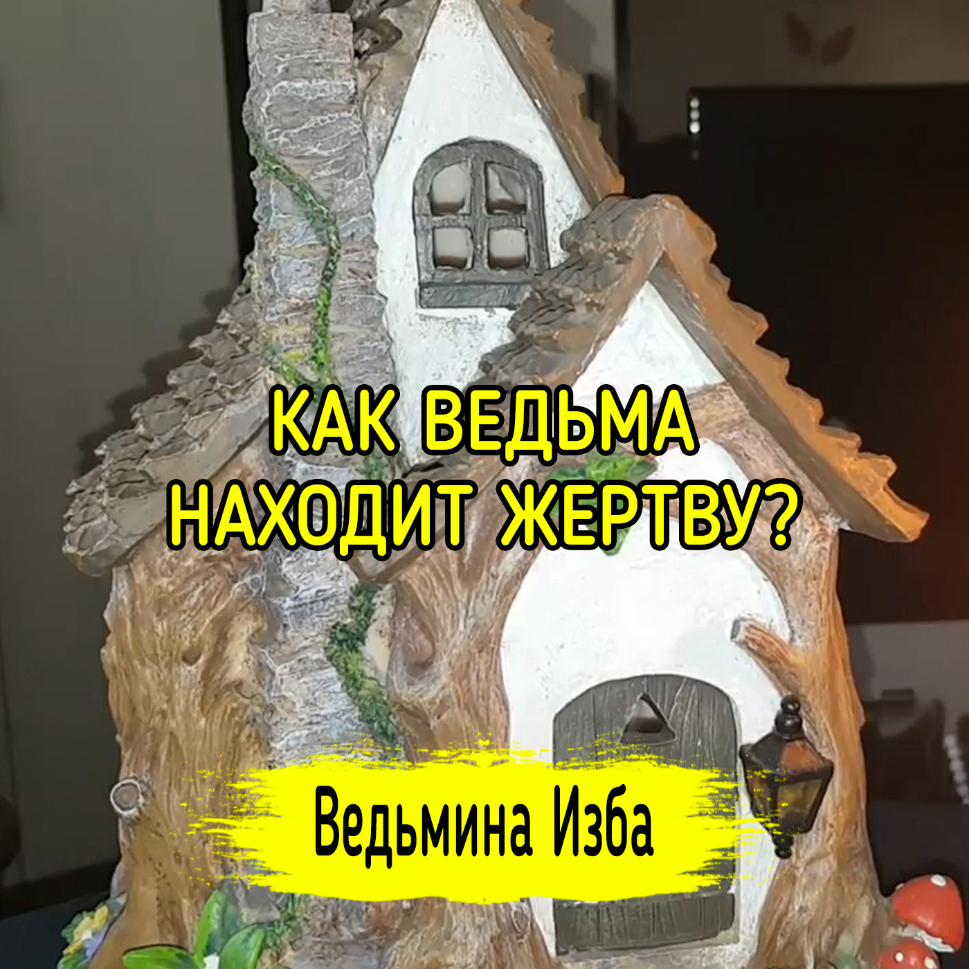 КАК ВЕДЬМА НАХОДИТ ЖЕРТВУ? ВЕДЬМИНА ИЗБА ▶️ ИНГА ХОСРОЕВА episode artwork