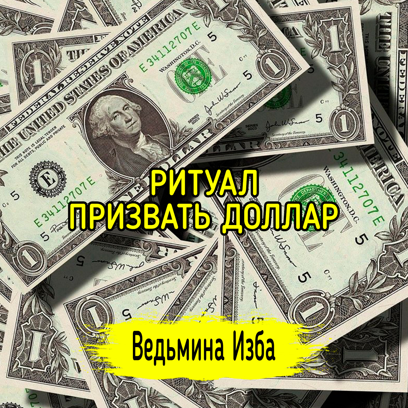 ПРИЗВАТЬ ДОЛЛАР. ВЕДЬМИНА ИЗБА ▶️ ИНГА ХОСРОЕВА episode artwork