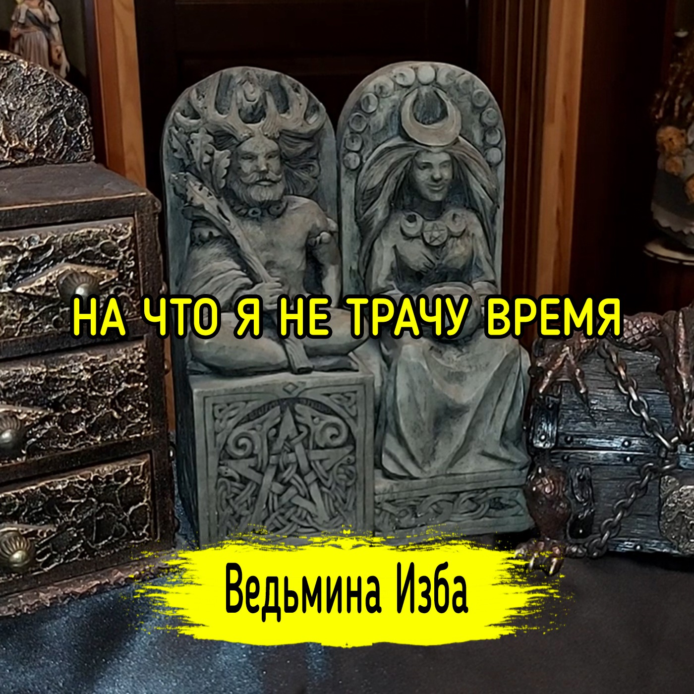 НА ЧТО Я НЕ ТРАЧУ ВРЕМЯ. ВЕДЬМИНА ИЗБА ▶️ ИНГА ХОСРОЕВА episode artwork