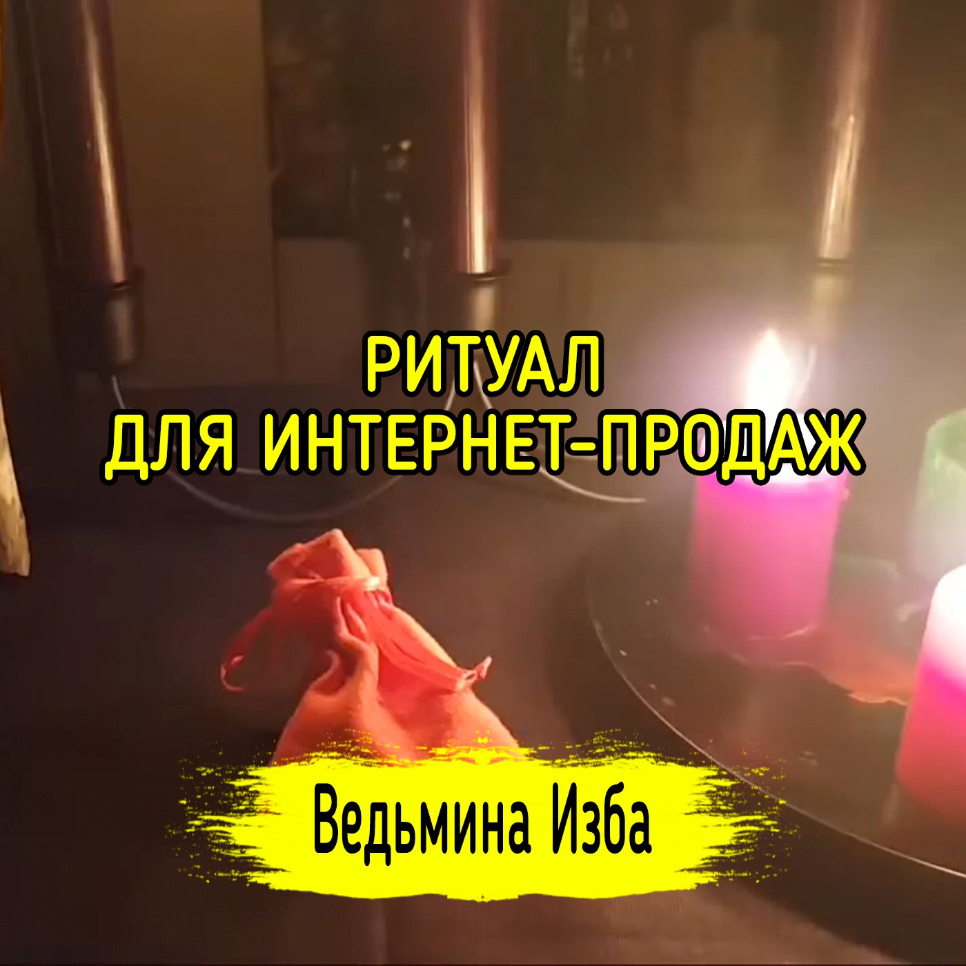 ДЛЯ ИНТЕРНЕТ-ПРОДАЖ. ДЛЯ ВСЕХ. ВЕДЬМИНА ИЗБА ▶️ ИНГА ХОСРОЕВА episode artwork