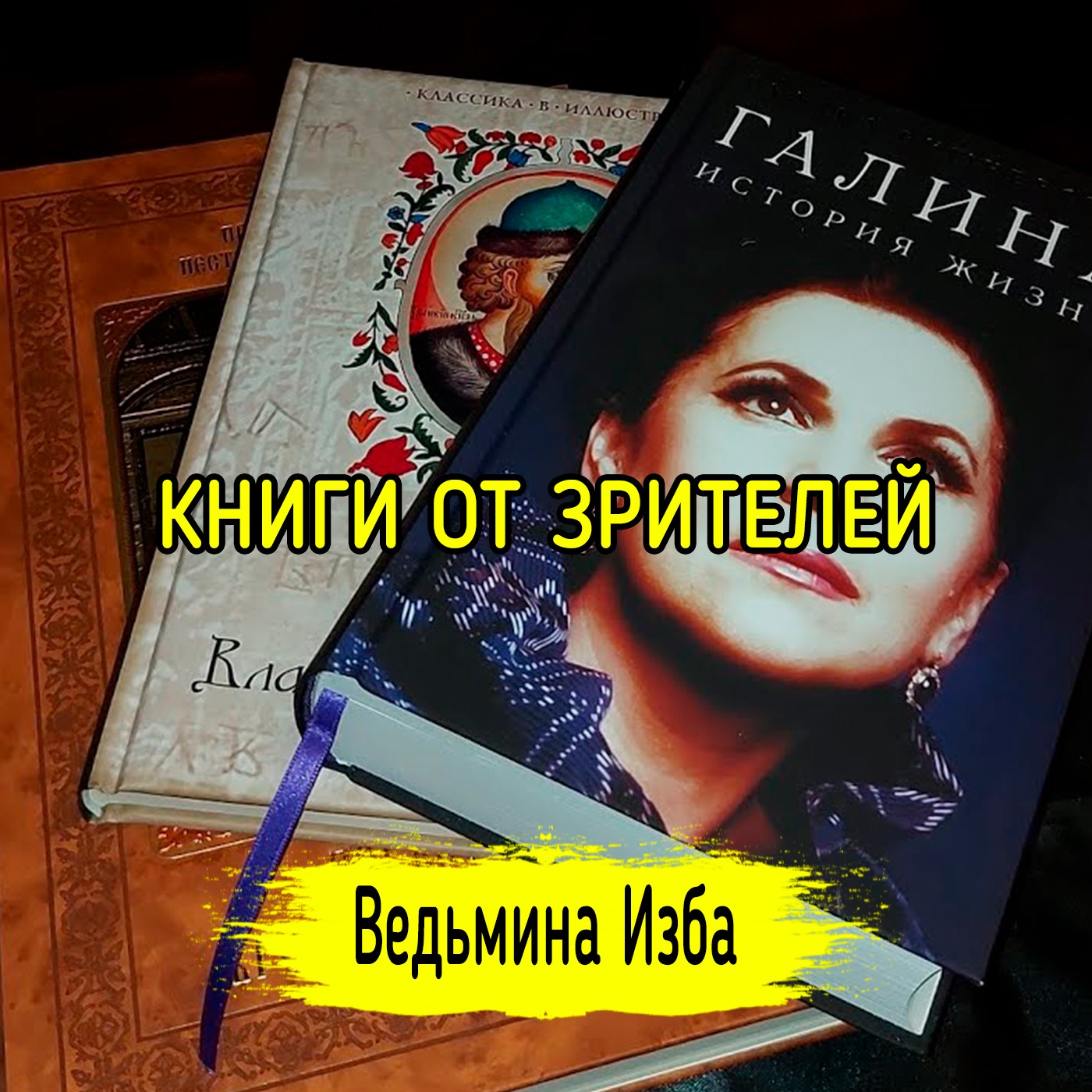КНИГИ ОТ ЗРИТЕЛЕЙ. ВЕДЬМИНА ИЗБА ▶️ ИНГА ХОСРОЕВА episode artwork