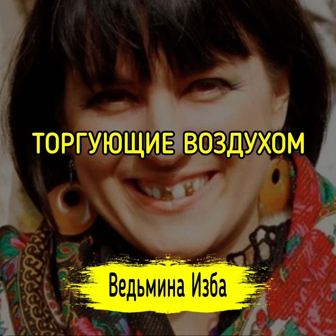 ТОРГУЮЩИЕ ВОЗДУХОМ episode artwork