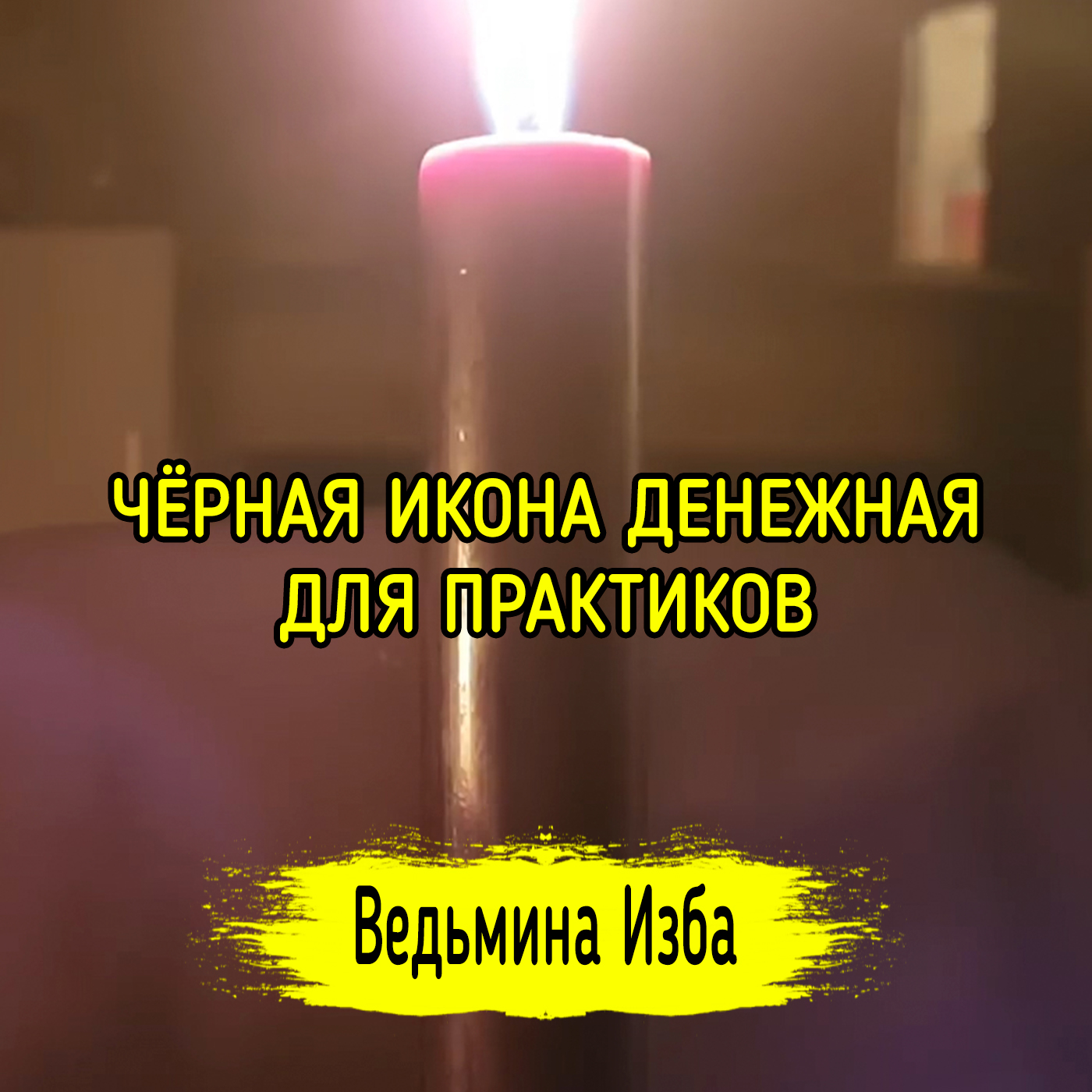 ЧЁРНАЯ ИКОНА ДЕНЕЖНАЯ. ДЛЯ ПРАКТИКОВ. ВЕДЬМИНА ИЗБА ▶️ ИНГА ХОСРОЕВА episode artwork