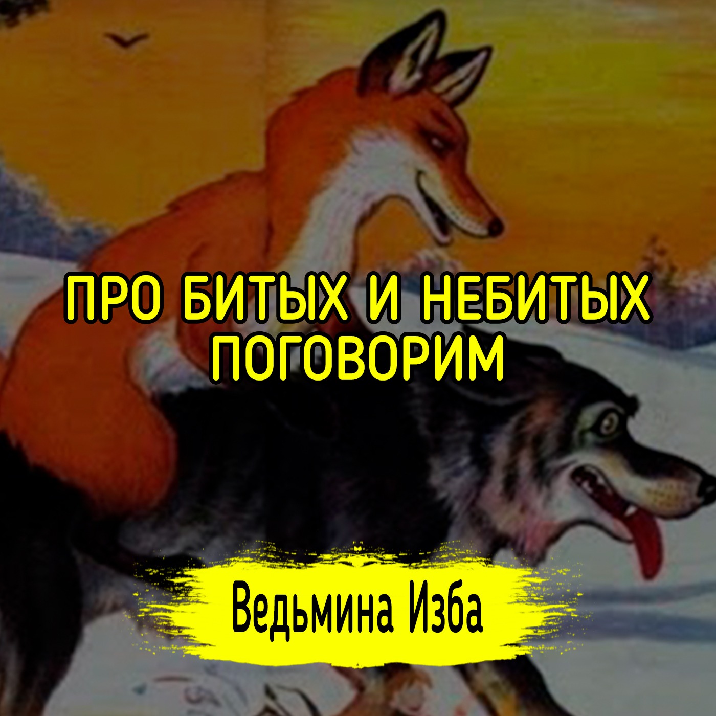 ПРО БИТЫХ И НЕБИТЫХ. ПОГОВОРИМ. ВЕДЬМИНА ИЗБА ▶️ ИНГА ХОСРОЕВА episode artwork
