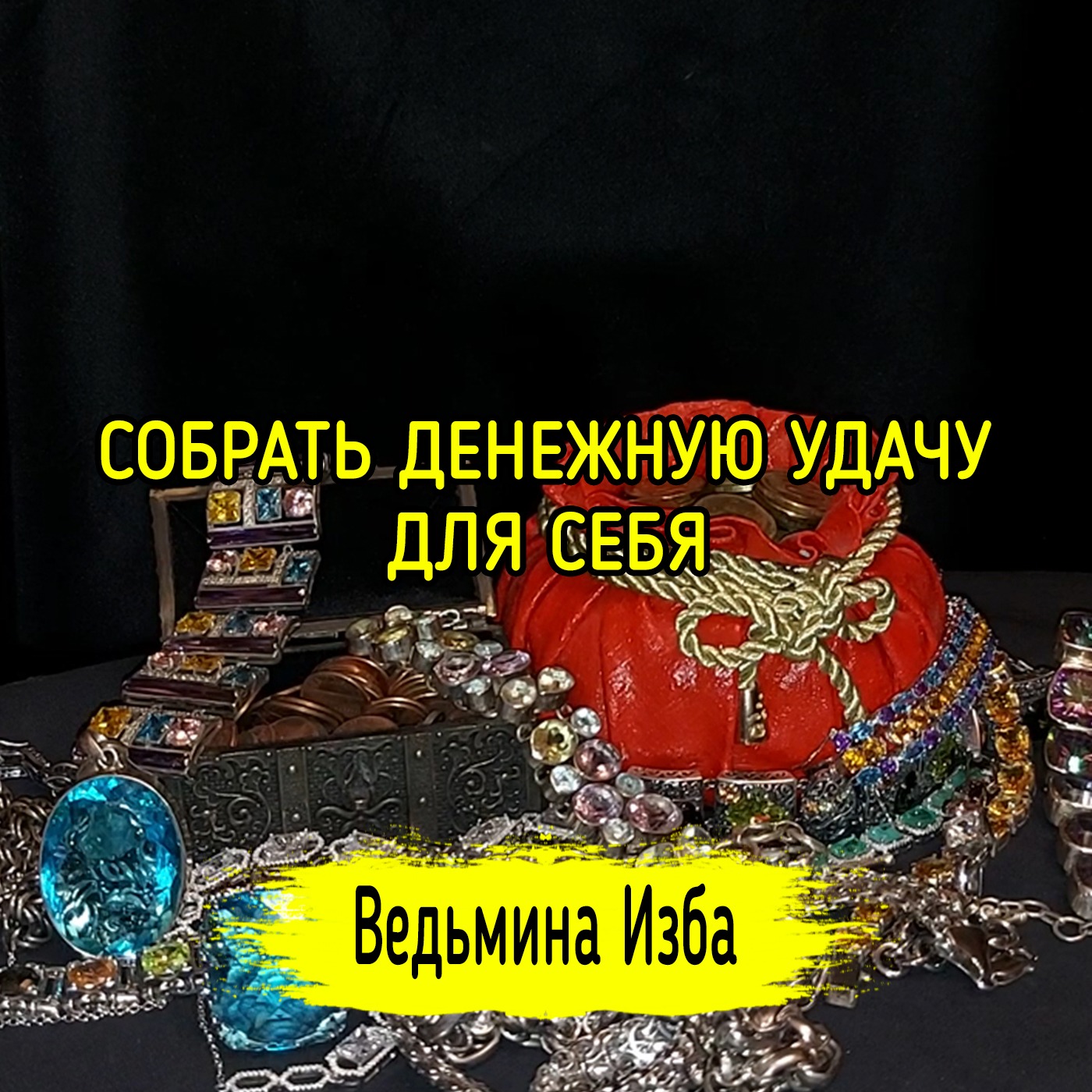 СОБРАТЬ ДЕНЕЖНУЮ УДАЧУ ДЛЯ СЕБЯ. ДЛЯ ВСЕХ. ВЕДЬМИНА ИЗБА ▶️ ИНГА ХОСРОЕВА episode artwork