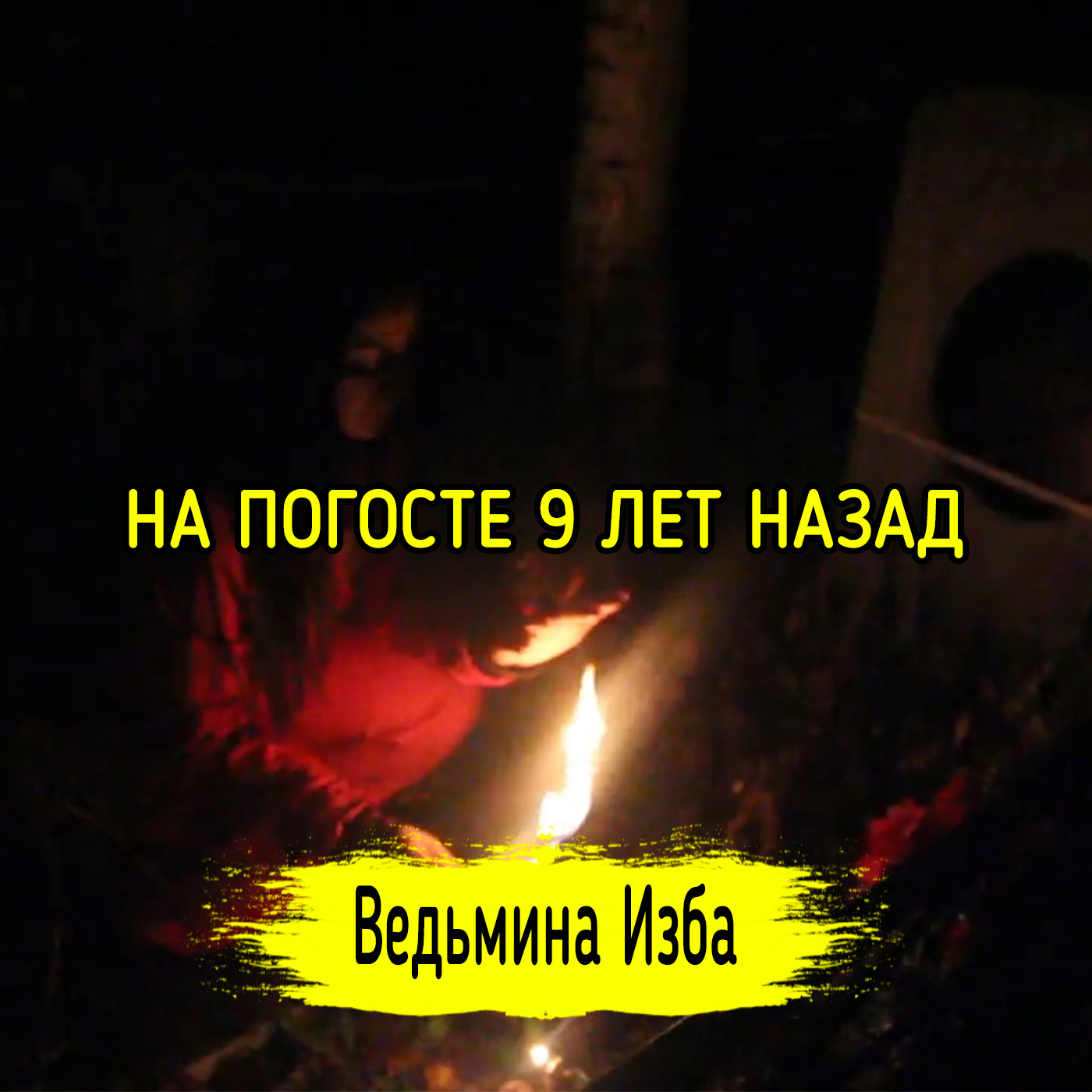 НА ПОГОСТЕ 9 ЛЕТ НАЗАД. ВЕДЬМИНА ИЗБА ▶️ ИНГА ХОСРОЕВА episode artwork