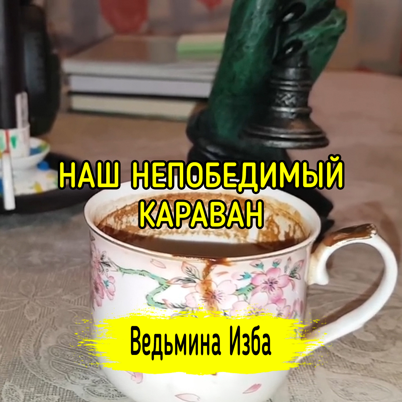 НАШ НЕПОБЕДИМЫЙ КАРАВАН. ВЕДЬМИНА ИЗБА ▶️ ИНГА ХОСРОЕВА episode artwork