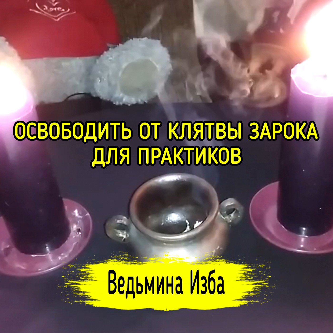 ОСВОБОДИТЬ ОТ КЛЯТВЫ ЗАРОКА. ДЛЯ ПРАКТИКОВ. ВЕДЬМИНА ИЗБА ▶️ ИНГА ХОСРОЕВА episode artwork