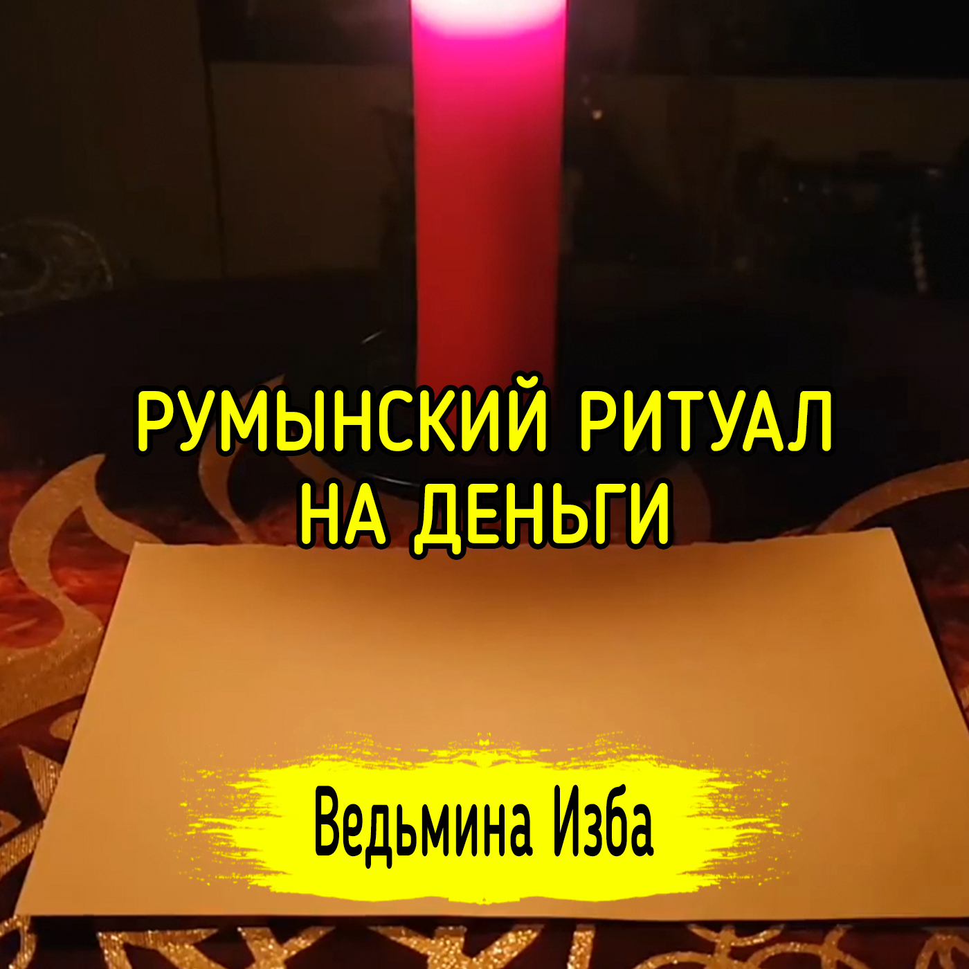 РУМЫНСКИЙ РИТУАЛ НА ДЕНЬГИ. ДЛЯ ВСЕХ. ВЕДЬМИНА ИЗБА ▶️ ИНГА ХОСРОЕВА episode artwork