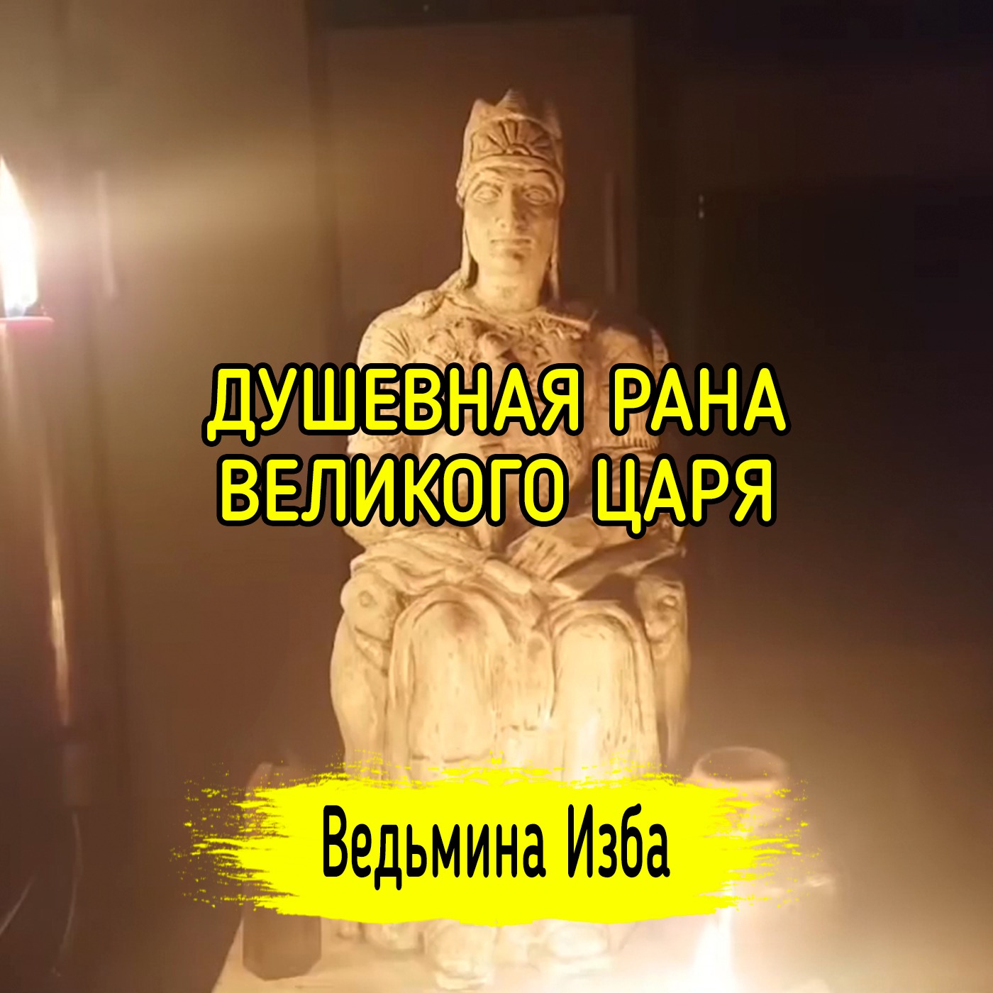 ДУШЕВНАЯ РАНА ВЕЛИКОГО ЦАРЯ. ВЕДЬМИНА ИЗБА ▶️ ИНГА ХОСРОЕВА episode artwork