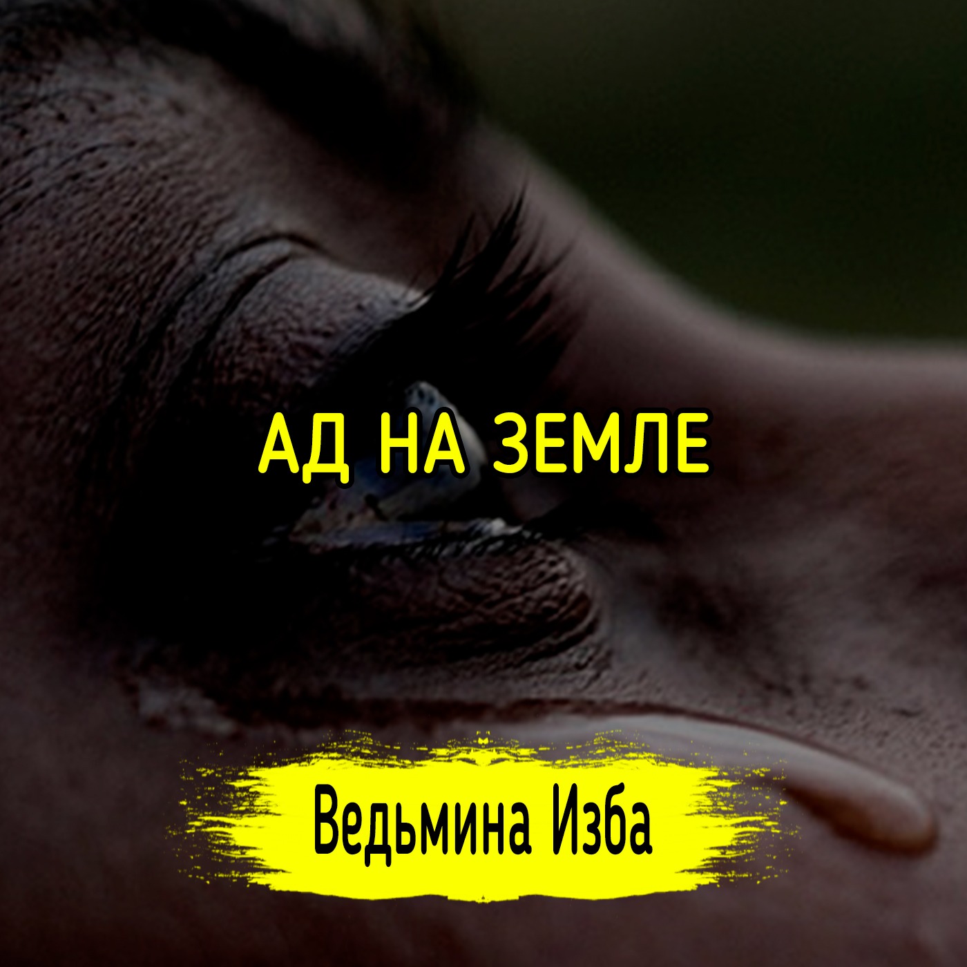 АД НА ЗЕМЛЕ. #ВЕДЬМИНАИЗБА ▶️ #МАГИЯ episode artwork