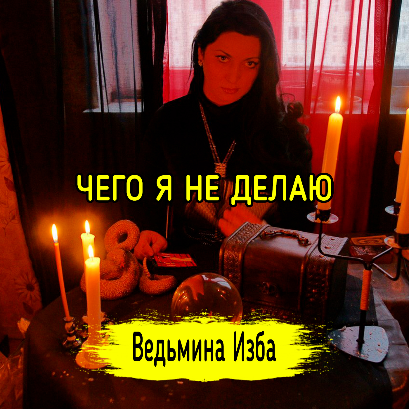 ЧЕГО Я НЕ ДЕЛАЮ. ВЕДЬМИНА ИЗБА ▶️ ИНГА ХОСРОЕВА episode artwork