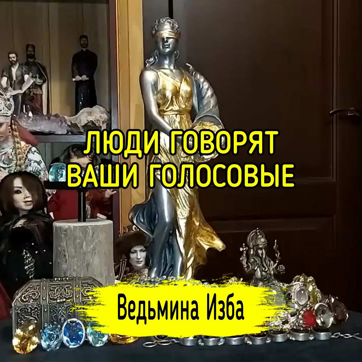 ЛЮДИ ГОВОРЯТ. ВАШИ ГОЛОСОВЫЕ. ВЕДЬМИНА ИЗБА ▶️ ИНГА ХОСРОЕВА episode artwork