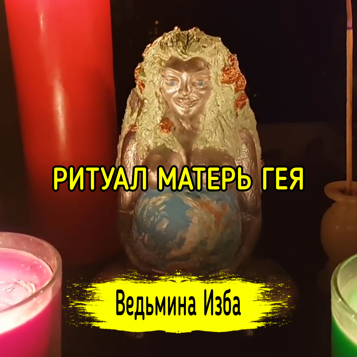 МАТЕРЬ ГЕЯ. ДЛЯ ВСЕХ. ВЕДЬМИНА ИЗБА ▶️ ИНГА ХОСРОЕВА episode artwork