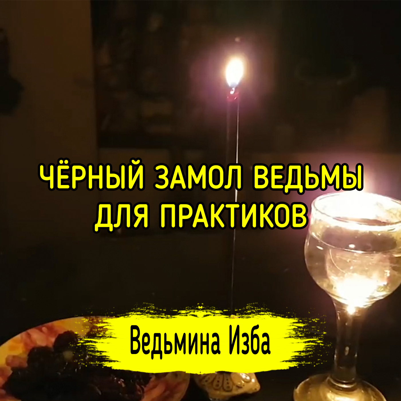ЧЁРНЫЙ ЗАМОЛ ВЕДЬМЫ. ДЛЯ ПРАКТИКОВ. ВЕДЬМИНА ИЗБА ▶️ ИНГА ХОСРОЕВА episode artwork