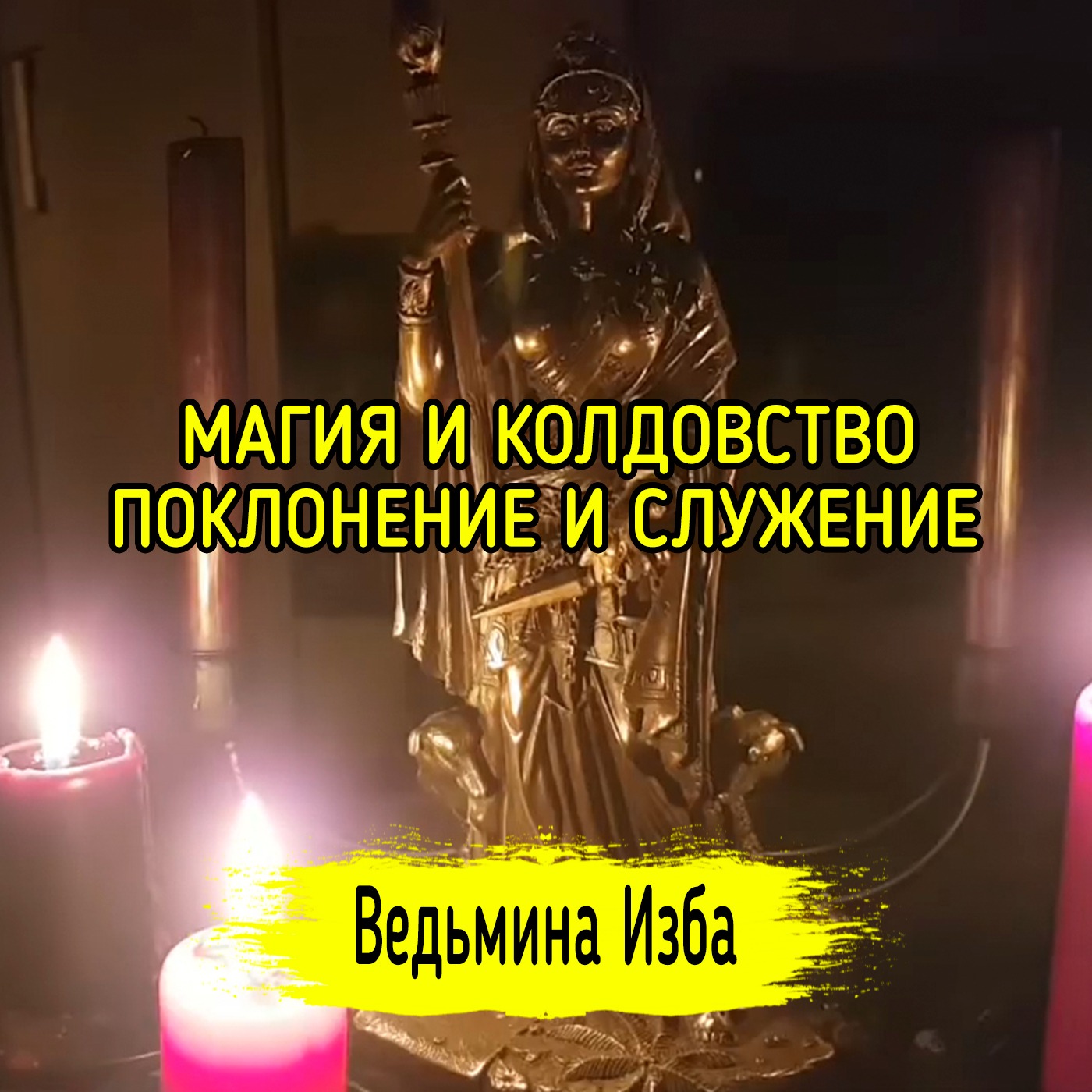 МАГИЯ И КОЛДОВСТВО. ПОКЛОНЕНИЕ И СЛУЖЕНИЕ. ВЕДЬМИНА ИЗБА ▶️ ИНГА ХОСРОЕВА episode artwork