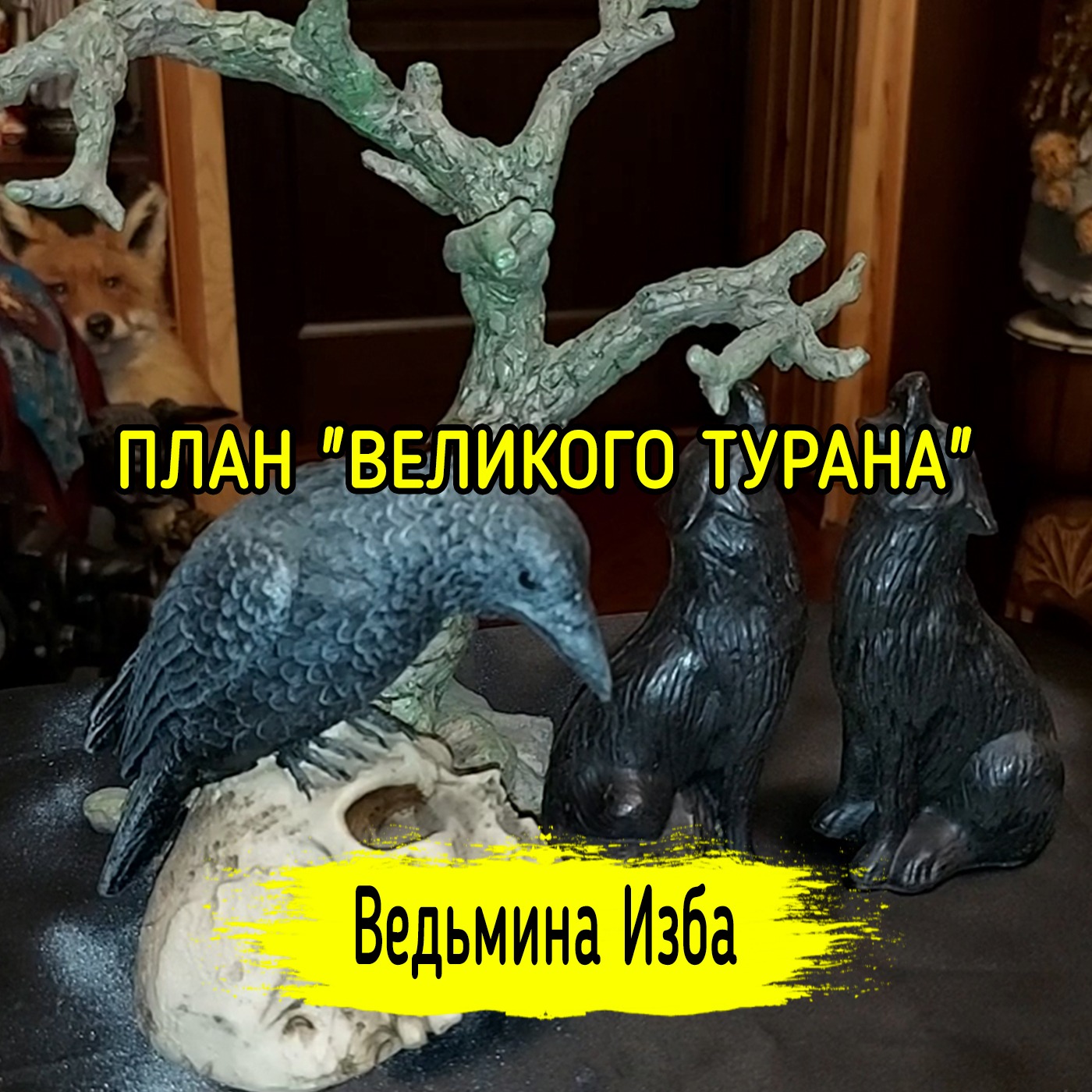 ПЛАН "ВЕЛИКОГО ТУРАНА". #ВЕДЬМИНАИЗБА ▶️ #МАГИЯ episode artwork