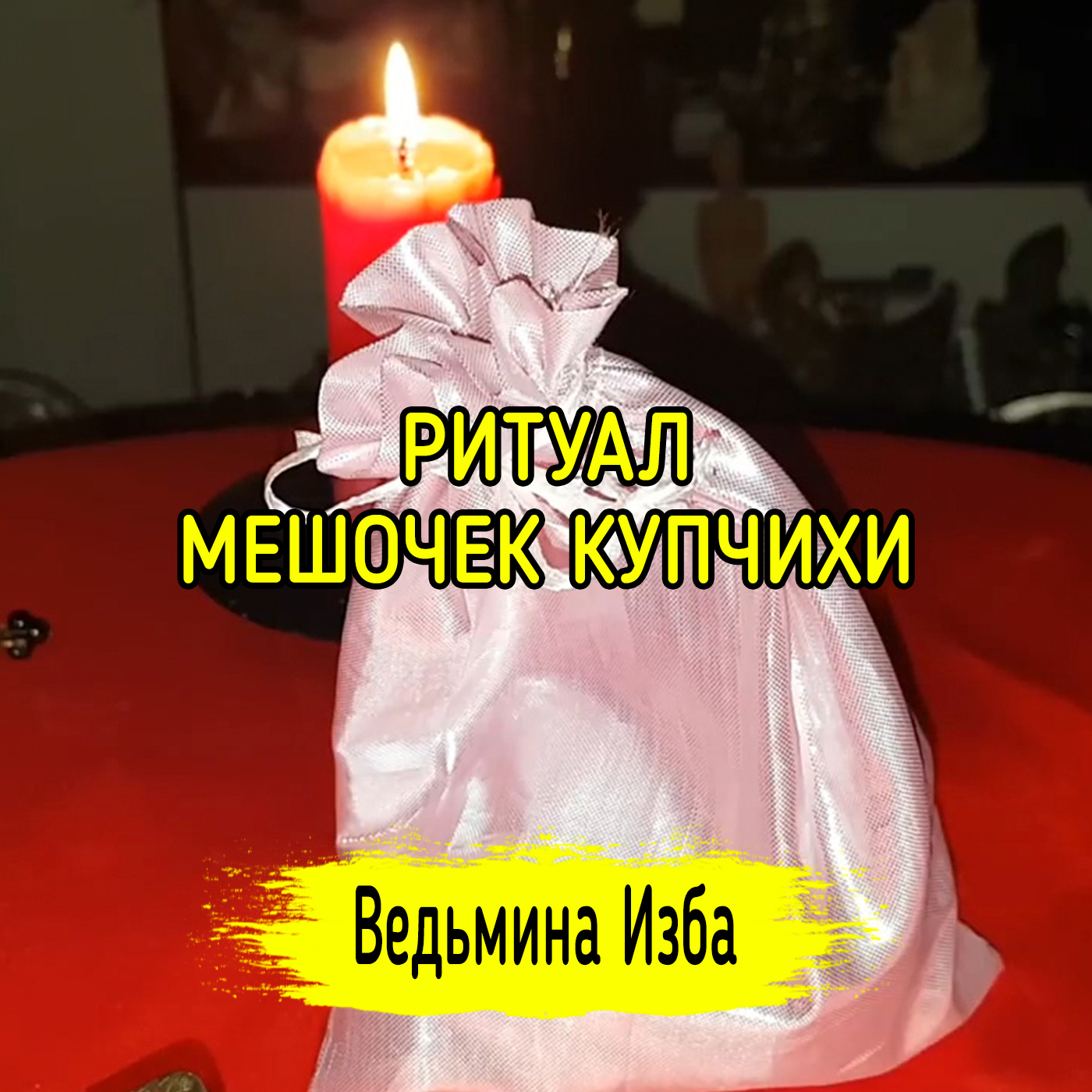 МЕШОЧЕК КУПЧИХИ. ДЛЯ ВСЕХ. ВЕДЬМИНА ИЗБА ▶️ ИНГА ХОСРОЕВА episode artwork