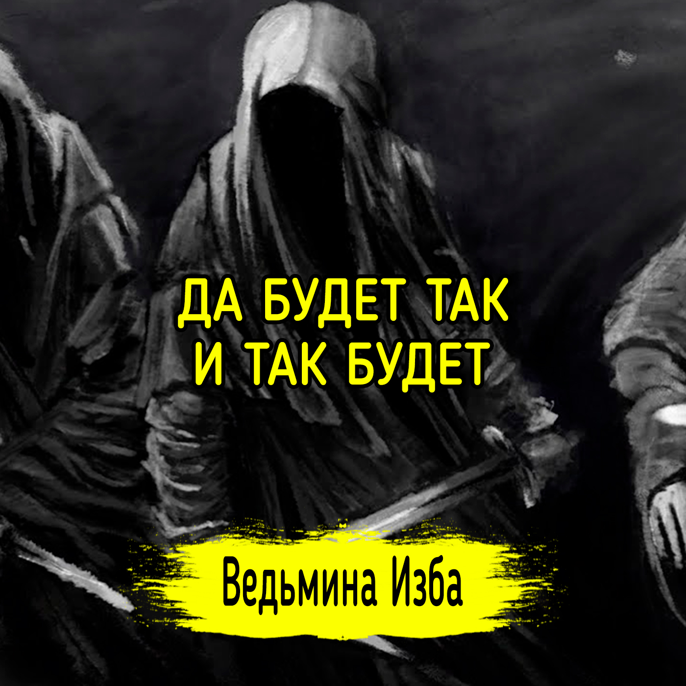ДА БУДЕТ ТАК! И ТАК БУДЕТ! episode artwork