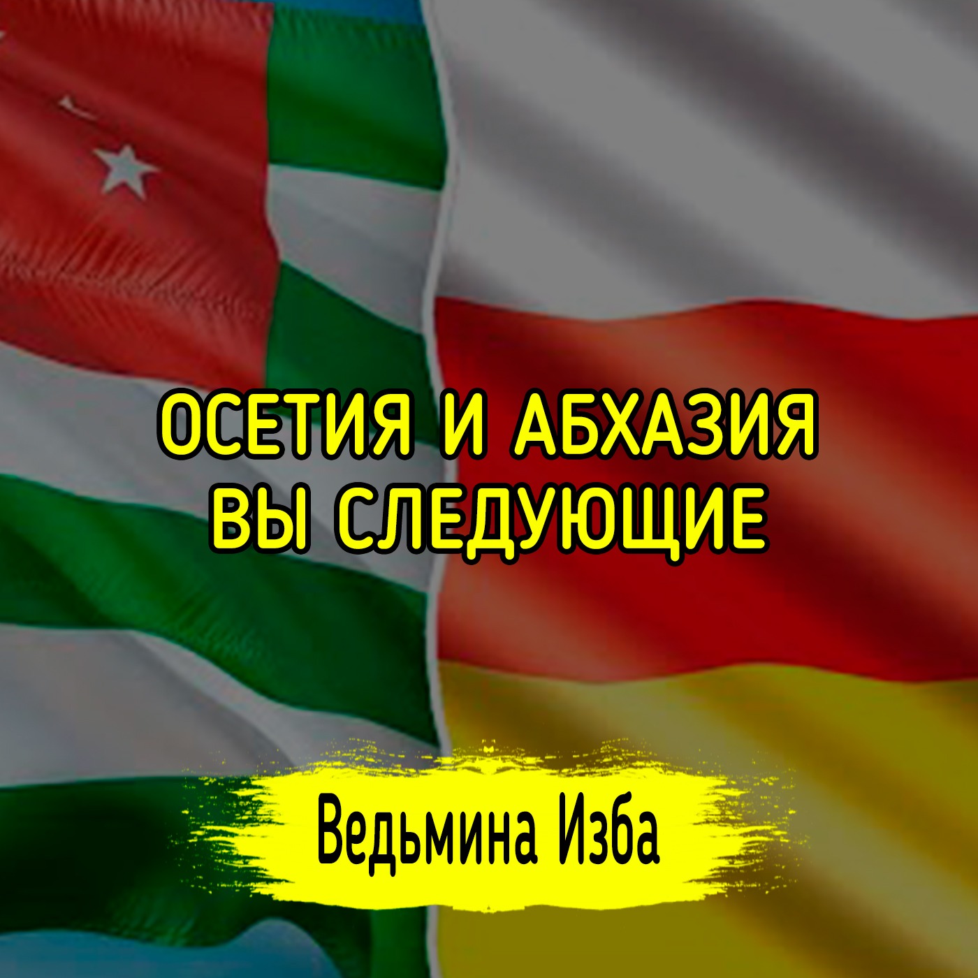 ОСЕТИЯ И АБХАЗИЯ. ВЫ СЛЕДУЮЩИЕ. #ВЕДЬМИНАИЗБА ▶️ #МАГИЯ episode artwork