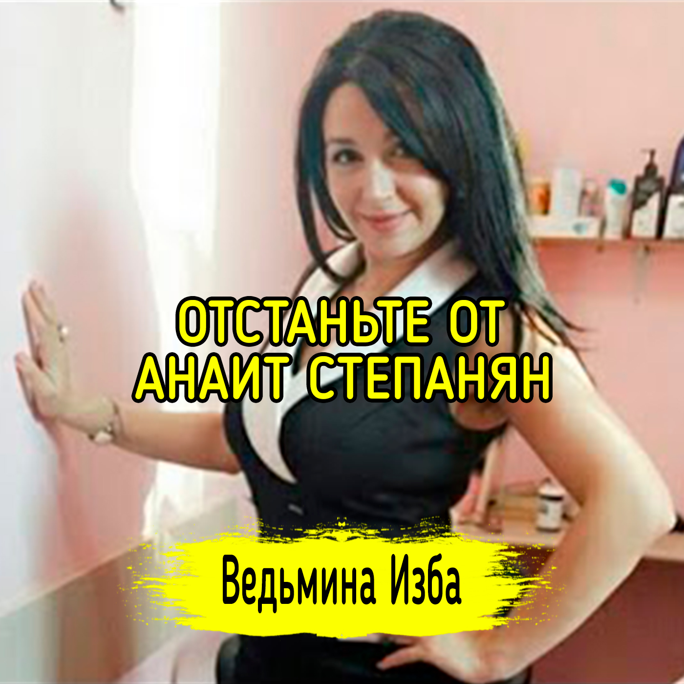 ОТСТАНЬТЕ ОТ АНАИТ СТЕПАНЯН episode artwork