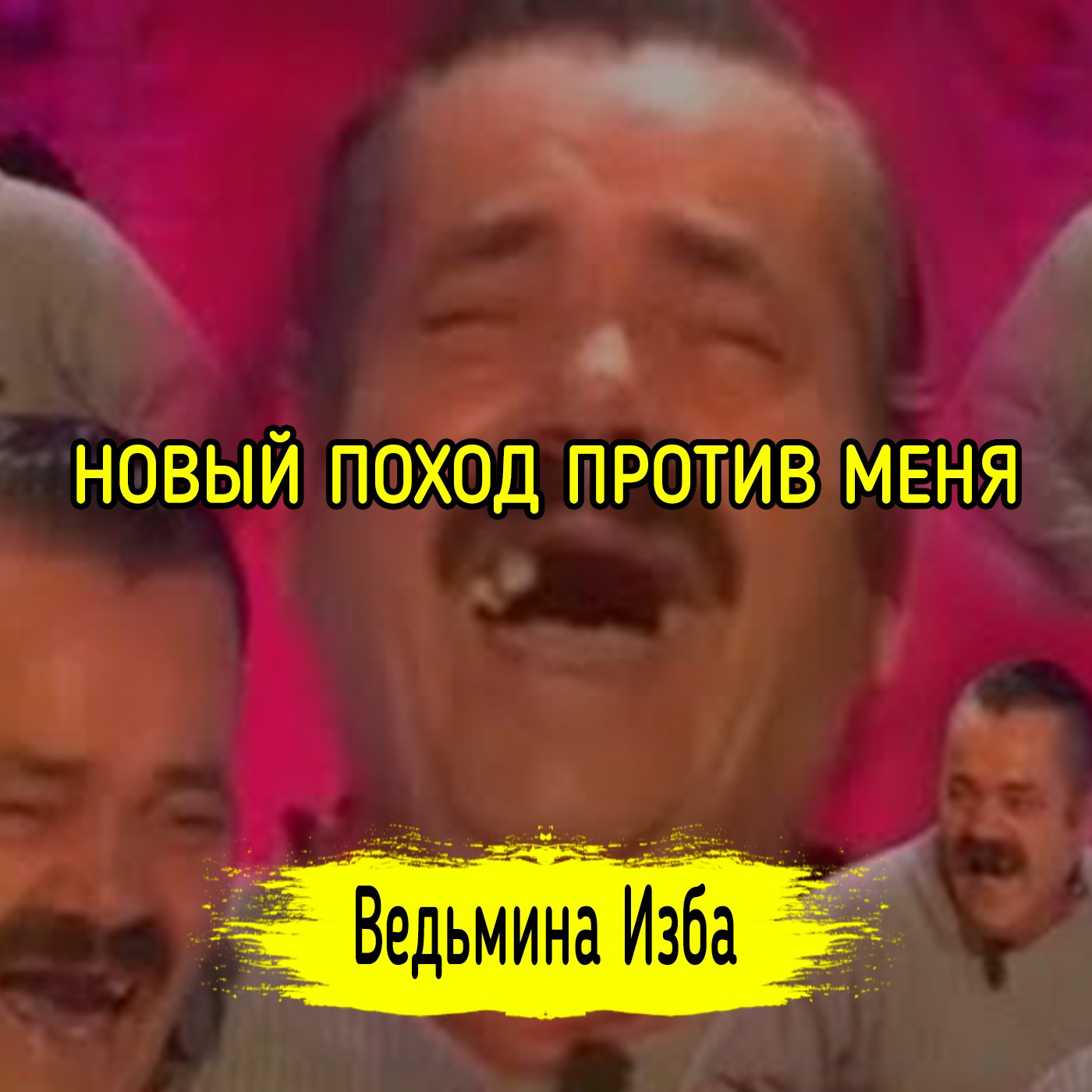 НОВЫЙ ПОХОД ПРОТИВ МЕНЯ😂 episode artwork