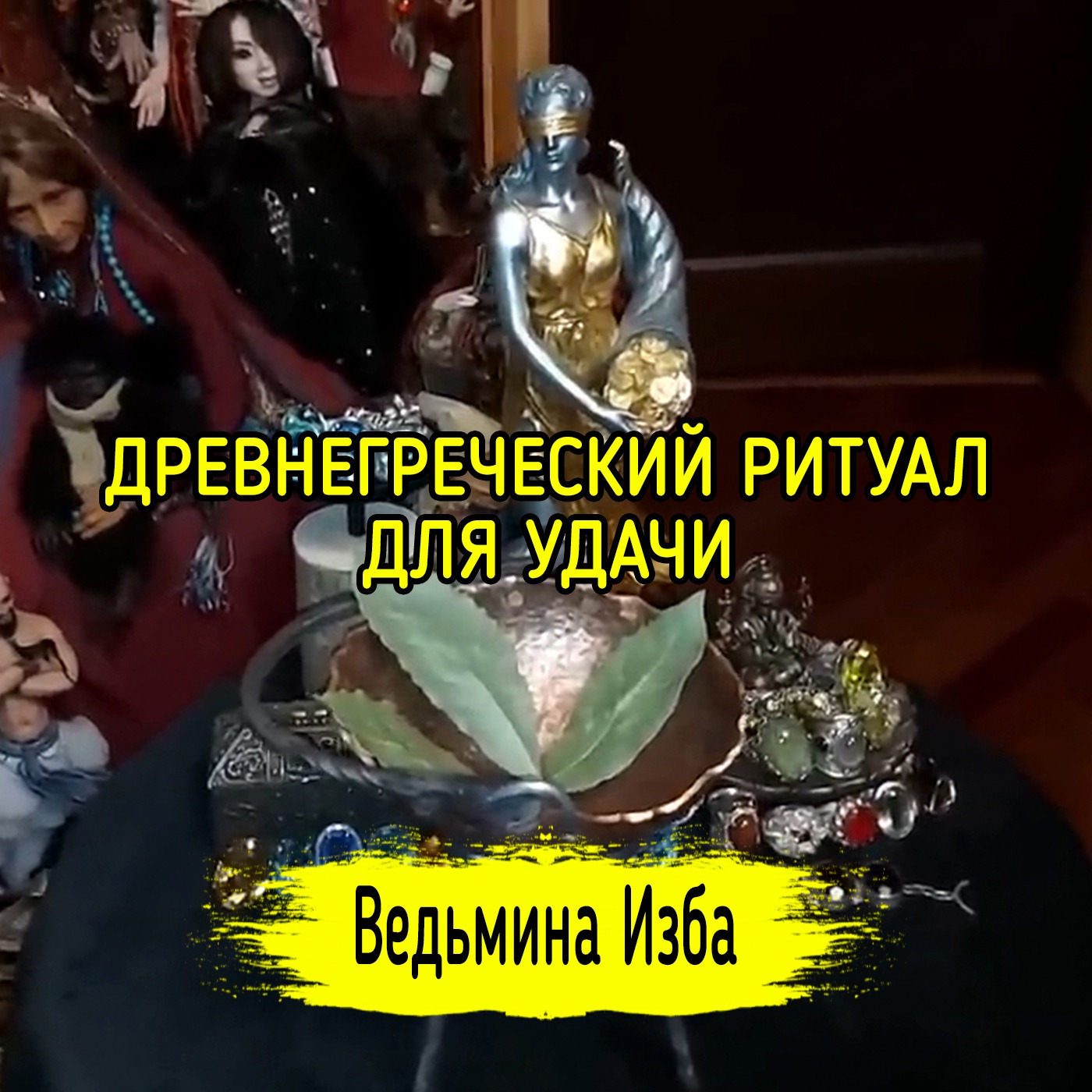 ДРЕВНЕГРЕЧЕСКИЙ РИТУАЛ ДЛЯ УДАЧИ. ДЛЯ ВСЕХ. ВЕДЬМИНА ИЗБА ▶️ ИНГА ХОСРОЕВА episode artwork