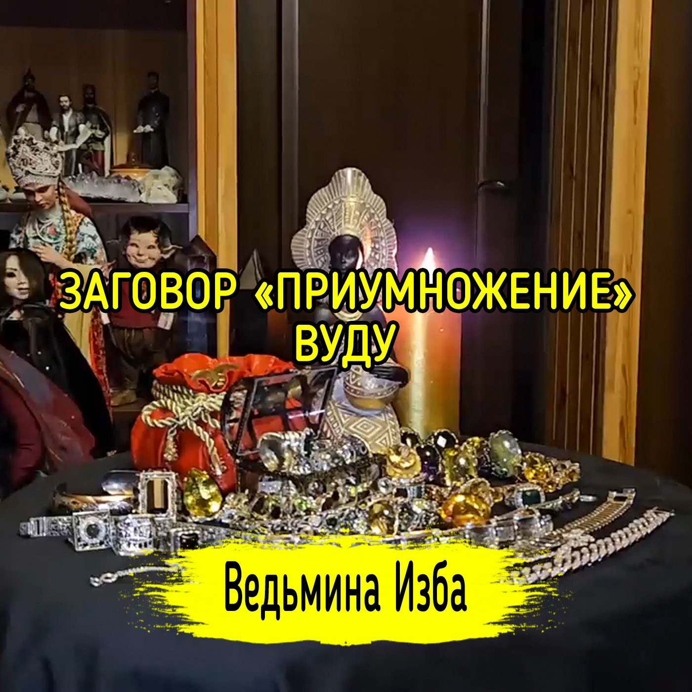 💰 ЗАГОВОР «ПРИУМНОЖЕНИЕ». 💵 ВУДУ. ДЛЯ ВСЕХ. #ВЕДЬМИНАИЗБА ▶️ #МАГИЯ episode artwork