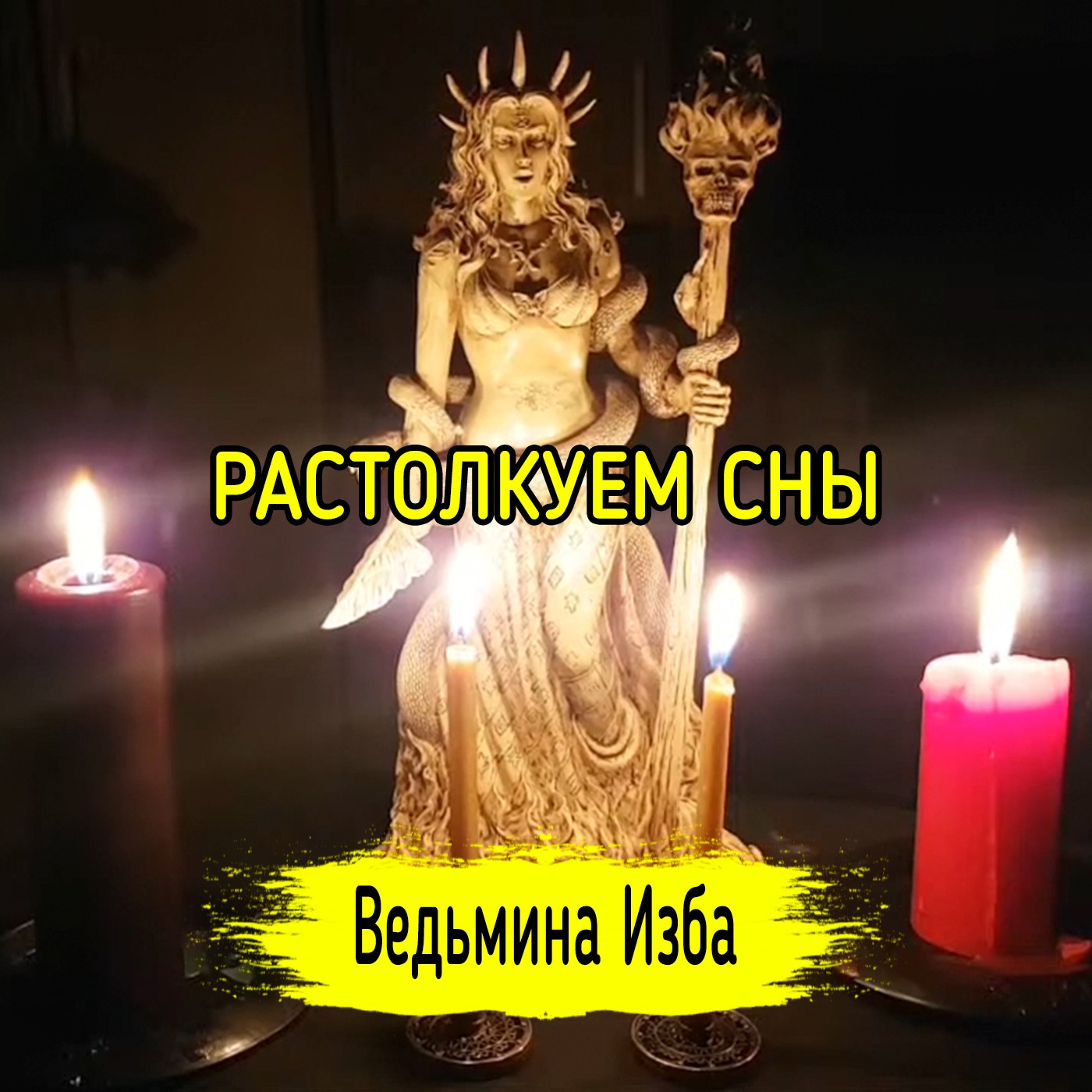 РАСТОЛКУЕМ СНЫ. ВЕДЬМИНА ИЗБА ▶️ ИНГА ХОСРОЕВА episode artwork