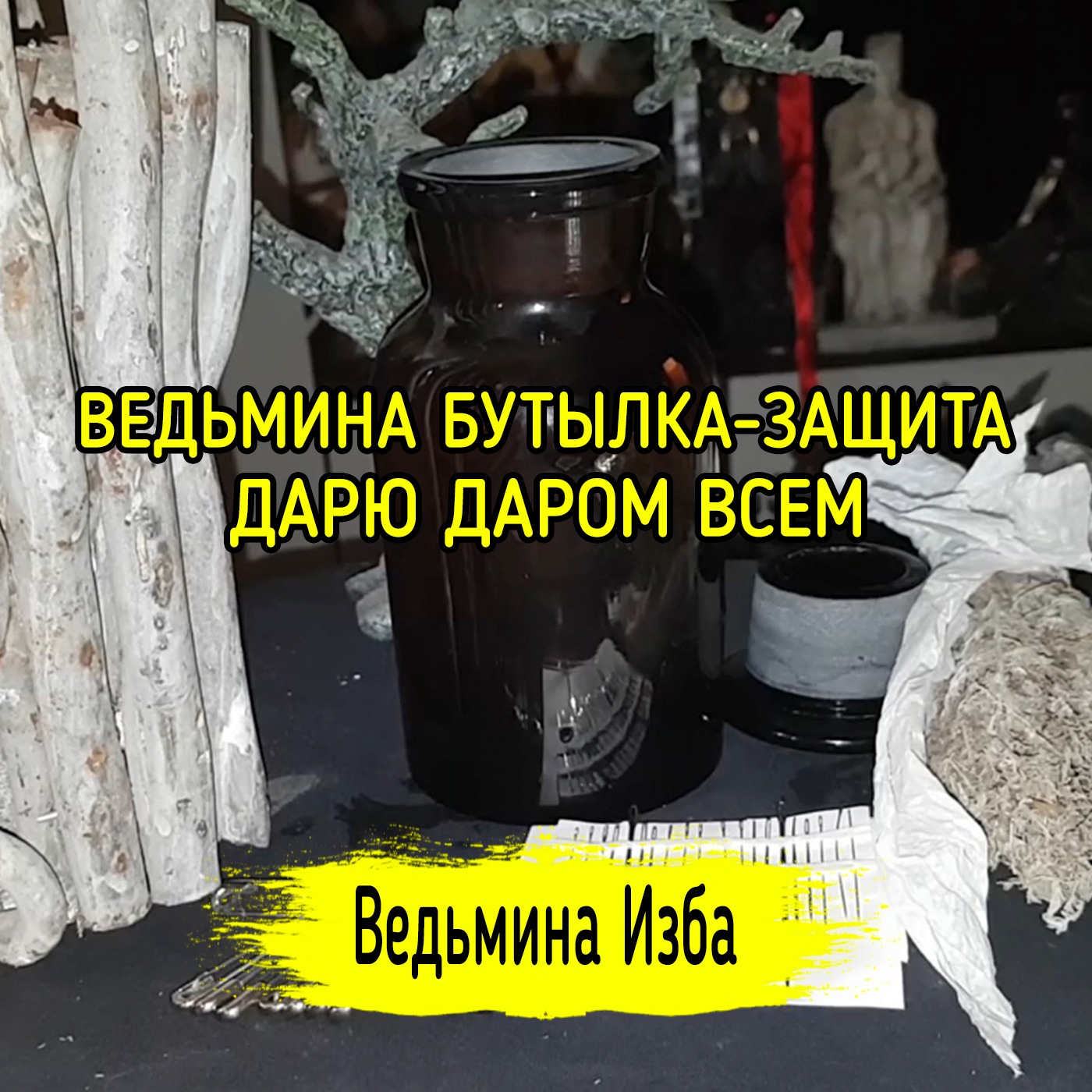 ВЕДЬМИНА БУТЫЛКА-ЗАЩИТА. ДАРЮ ДАРОМ ВСЕМ. ВЕДЬМИНА ИЗБА ▶️ ИНГА ХОСРОЕВА episode artwork