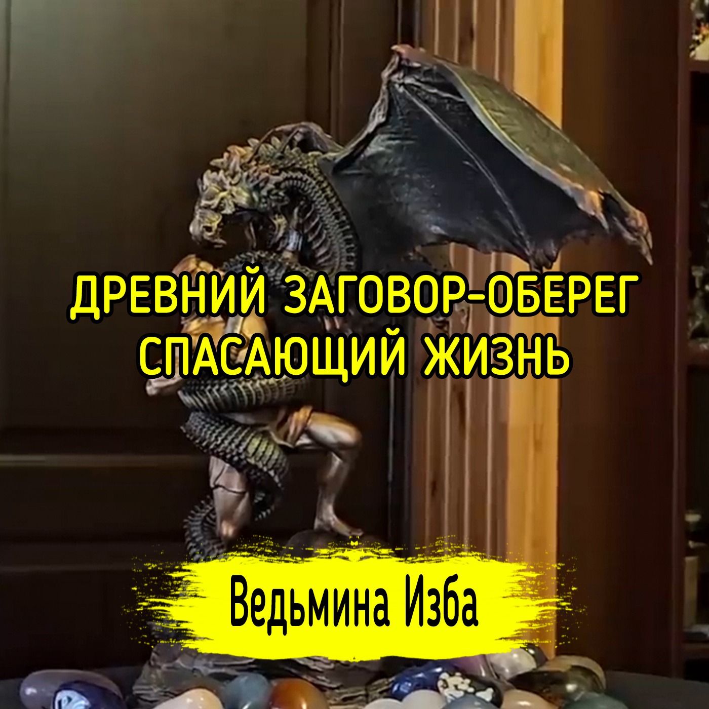 🛡️ ДРЕВНИЙ ЗАГОВОР-ОБЕРЕГ, СПАСАЮЩИЙ ЖИЗНЬ. 🛡️ ДЛЯ ВСЕХ. #ВЕДЬМИНАИЗБА ▶️ #МАГИЯ episode artwork