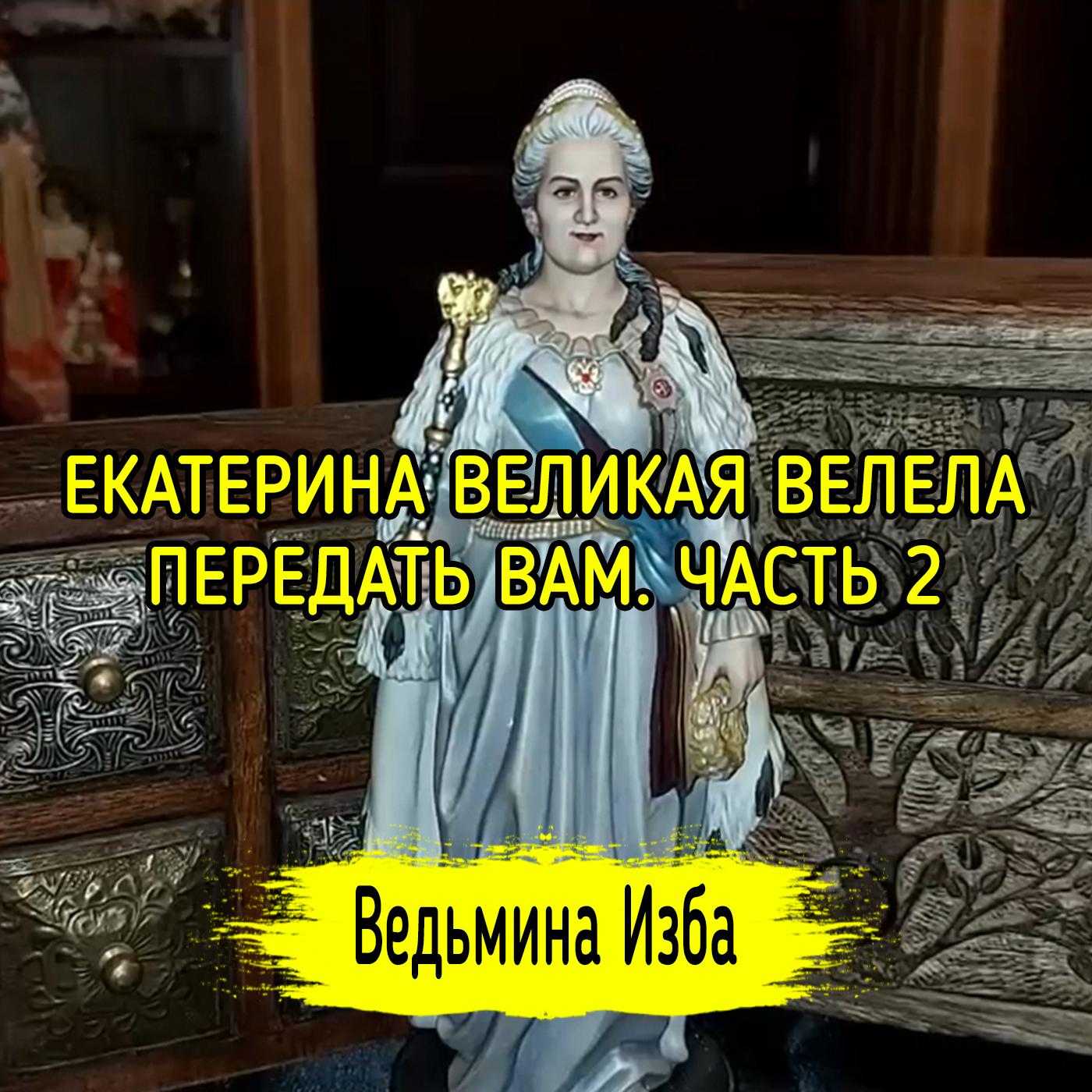 ЕКАТЕРИНА ВЕЛИКАЯ ВЕЛЕЛА ПЕРЕДАТЬ ВАМ. ЧАСТЬ 2. ВЕДЬМИНА ИЗБА ▶️ ИНГА ХОСРОЕВА episode artwork