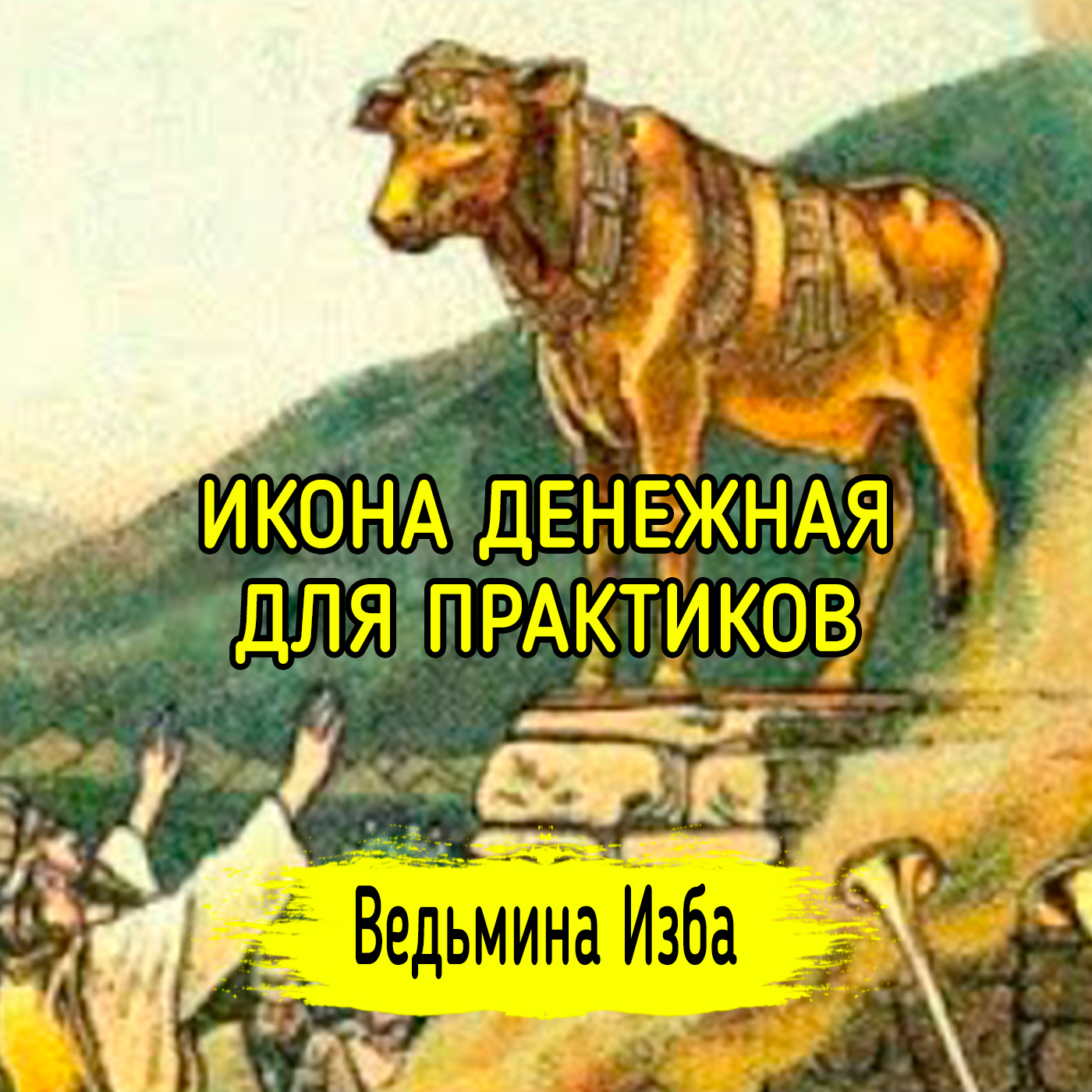 ИКОНА ДЕНЕЖНАЯ. ДЛЯ ПРАКТИКОВ. ВЕДЬМИНА ИЗБА ▶️ ИНГА ХОСРОЕВА episode artwork